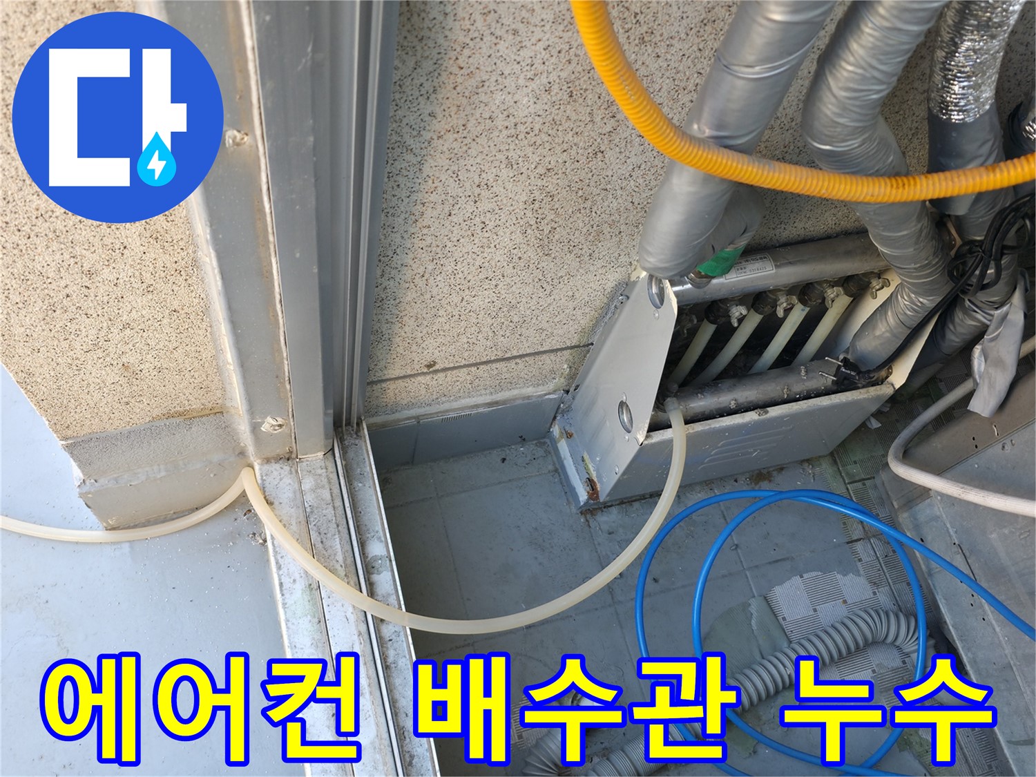 금천구 에어컨 배수관 누수 - 간단한 문제도 꼼꼼하게 점검하고 해결합니다.