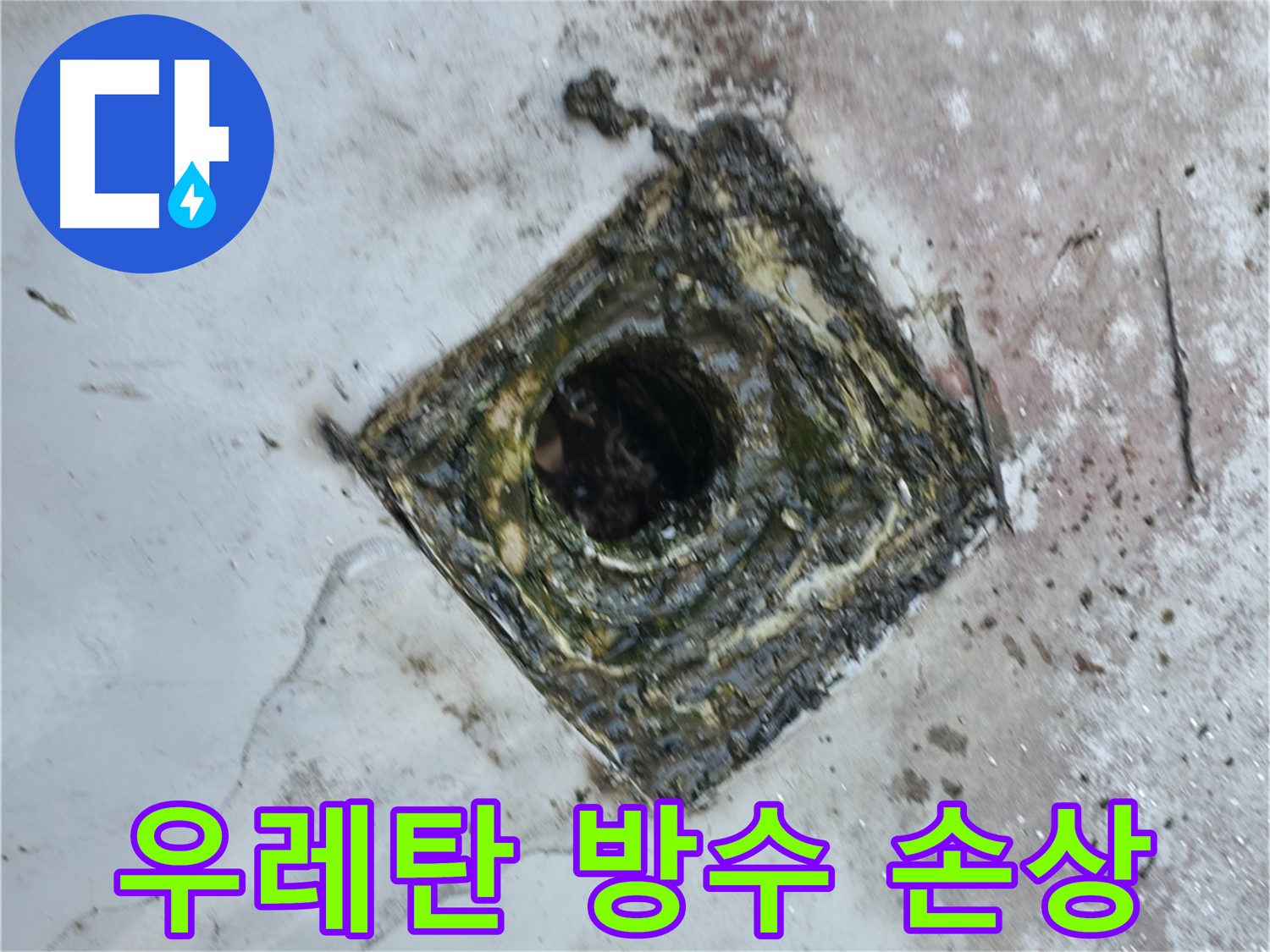 독산로43가길 옥상 우레탄 방수 손상 - 정밀 진단과 맞춤형 시공