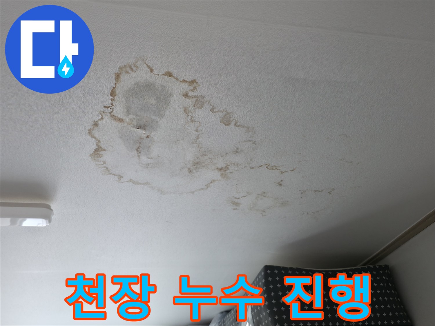 천장 누수 - 누수 진행 - 물 떨어짐
