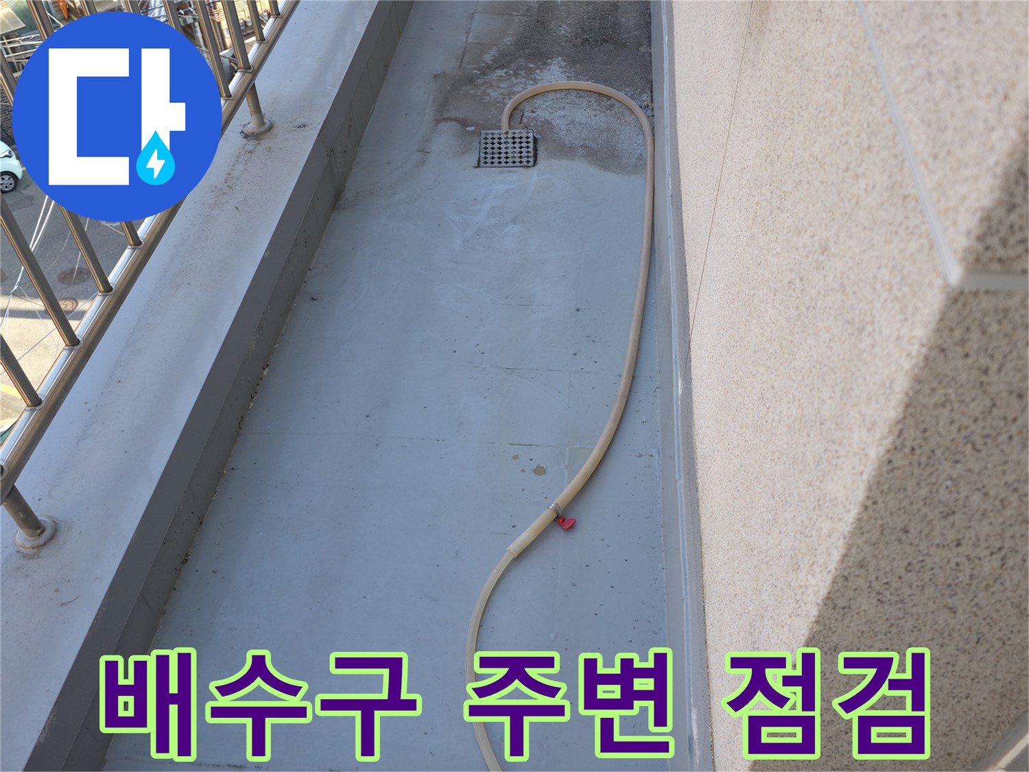 금천구 독산동 누수 - 베란다 배수구 주변 꼼꼼하게 점검