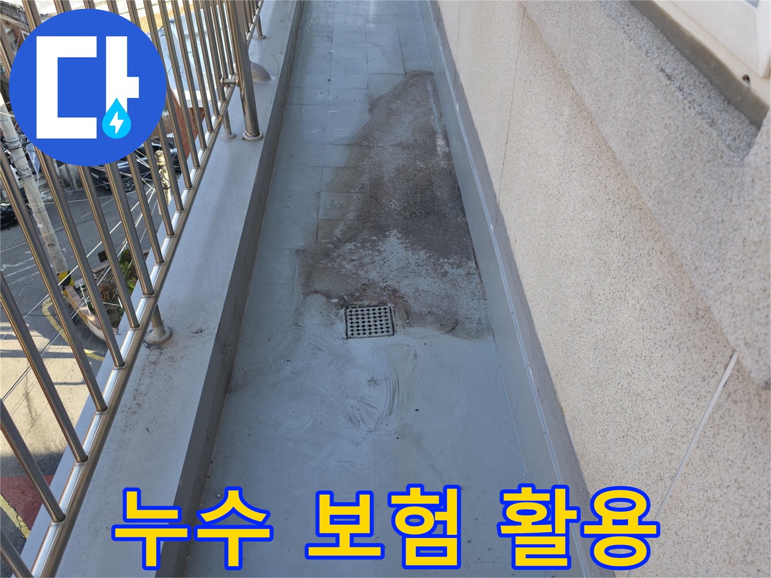 금천구 독산동 - 베란다 누수 발생 시 누수 보험 활용 꿀팁