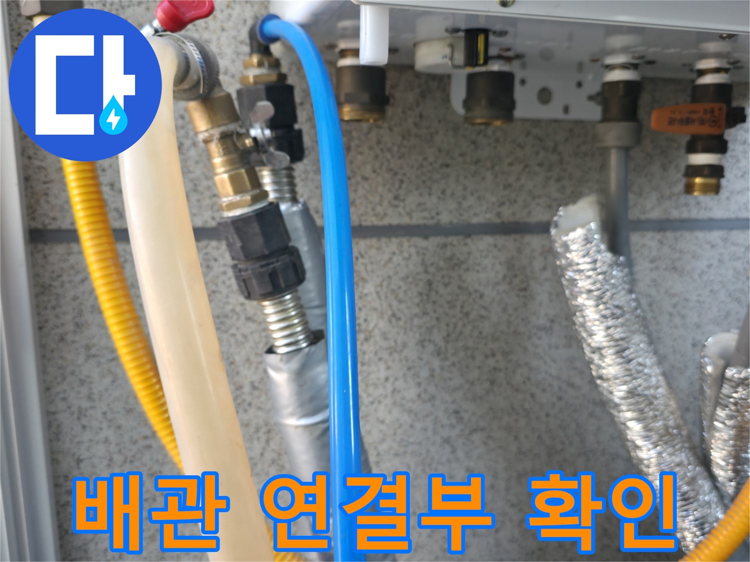 독산동 현진아트빌 배관 연결부 확인 - 누수 발생 위험 점검
