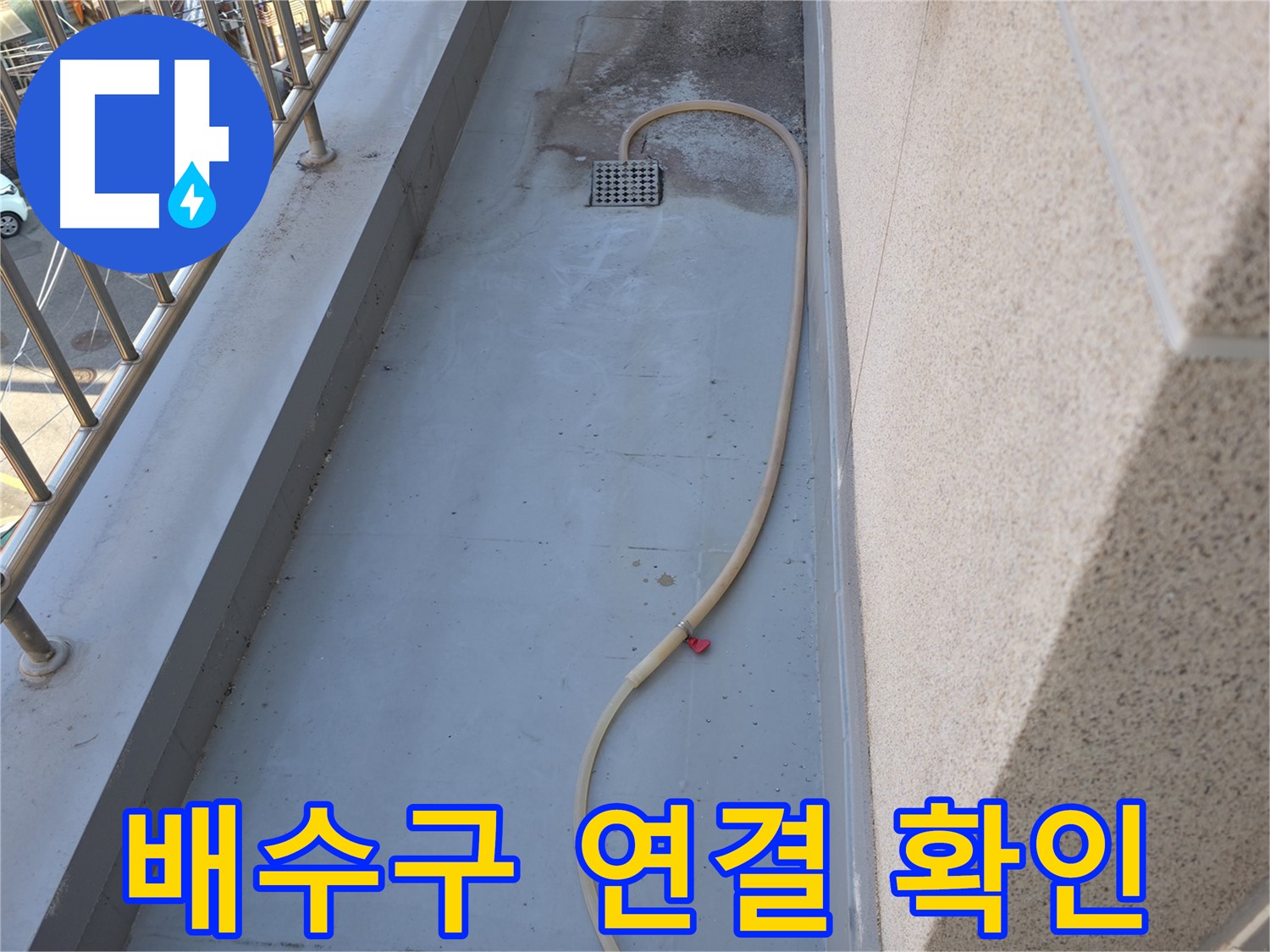 독산동 누수 - 베란다 배수구 연결 상태 꼼꼼하게 확인