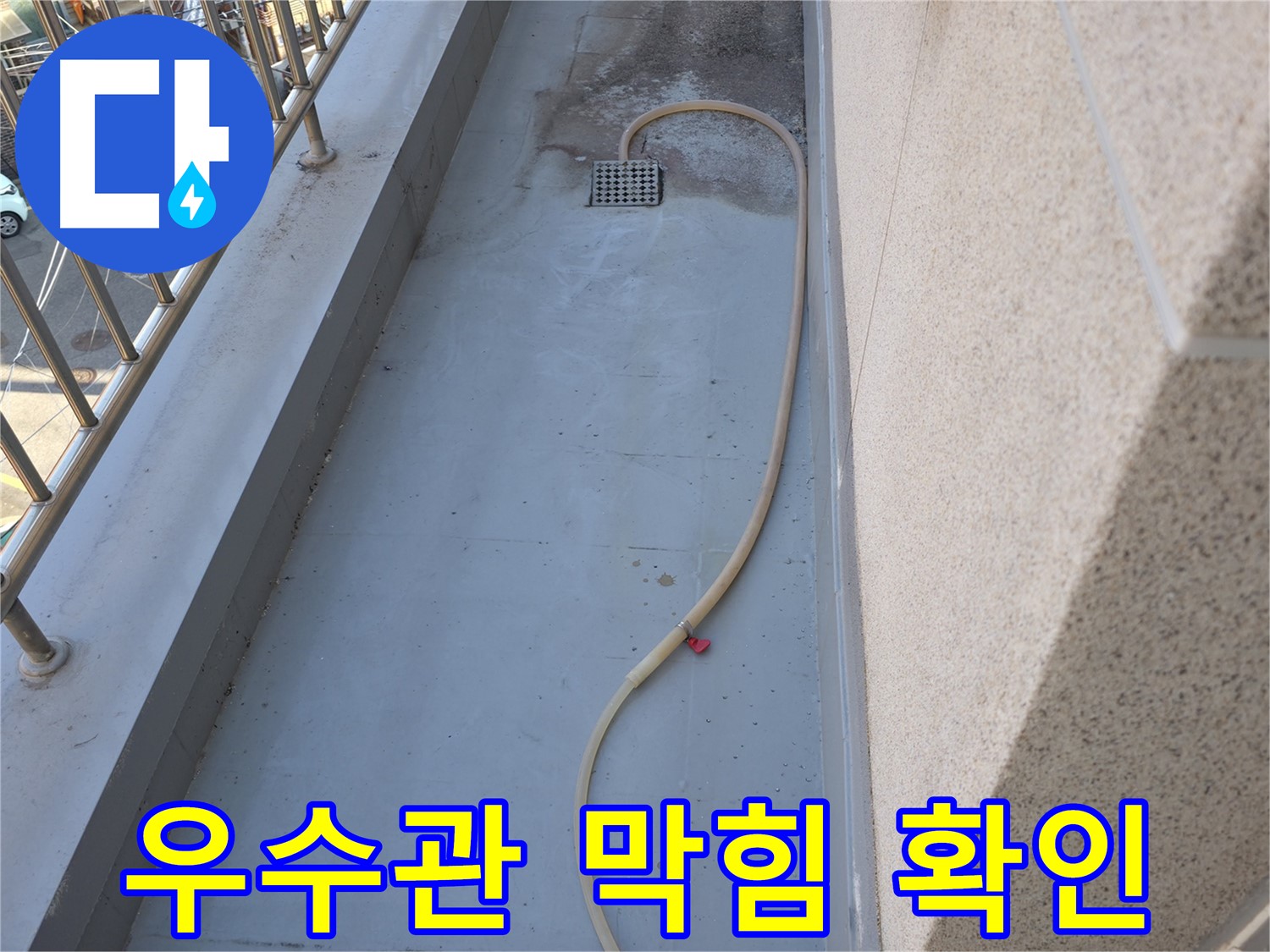 독산동 누수 - 베란다 우수관 막힘 확인을 위한 긴급 점검 진행