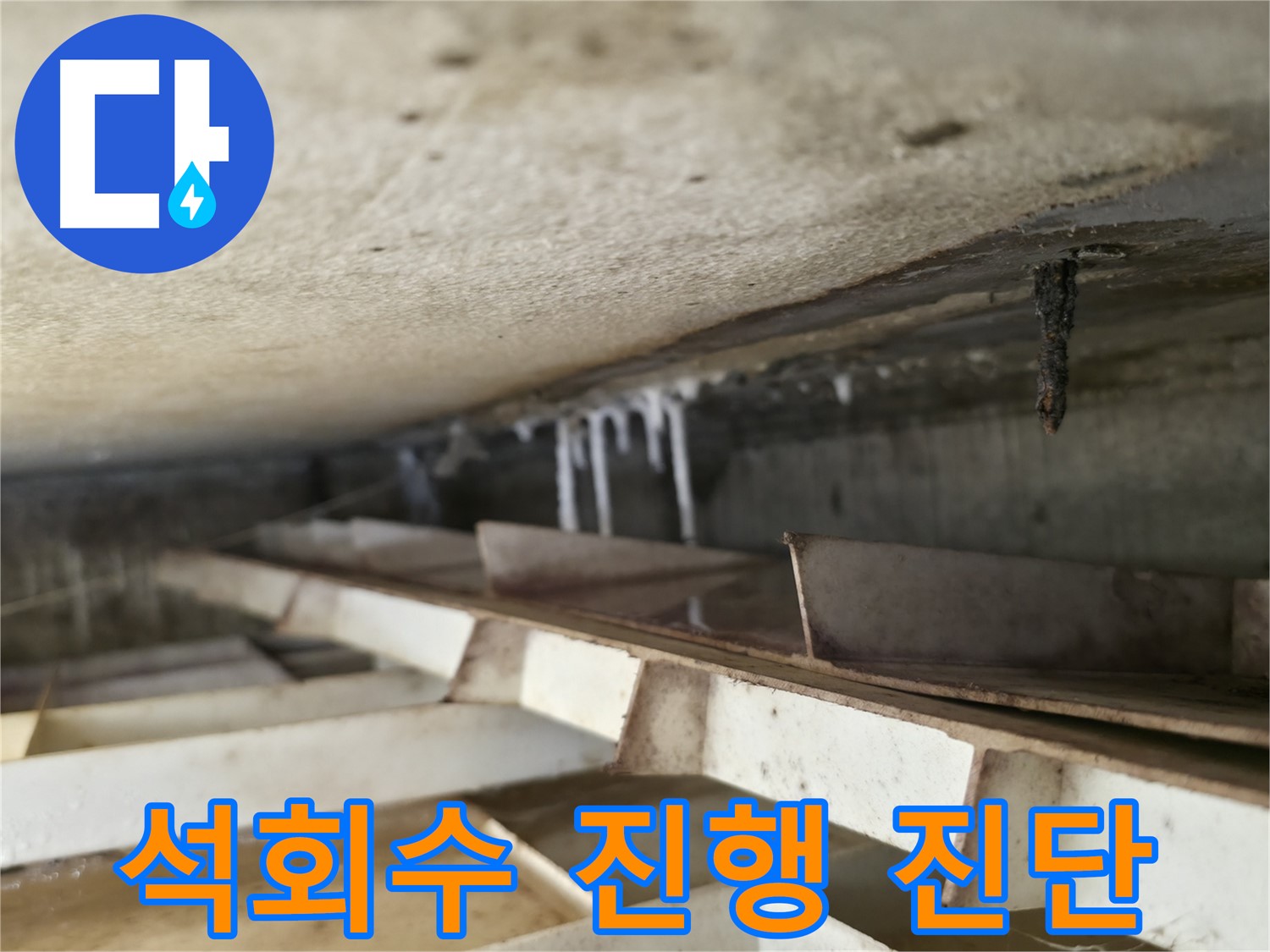독산로43가길 누수 - 천장 석회수 누수의 진행 상태를 정확하게 진단하여 적절한 조치를 취합니다.