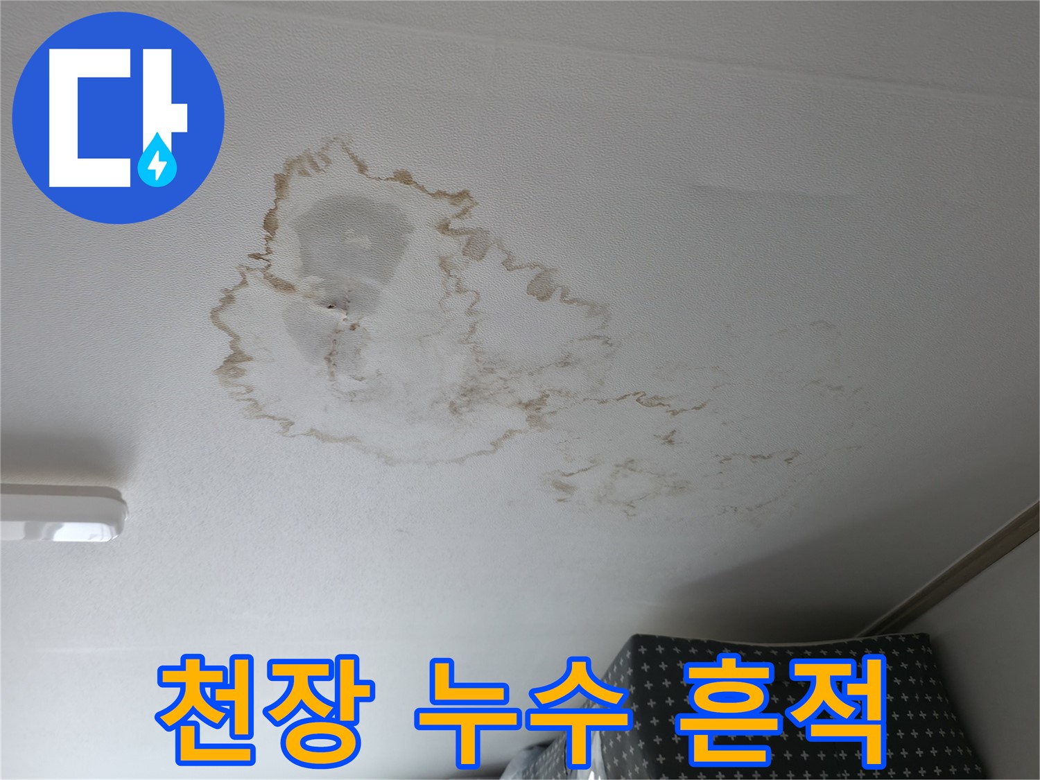 천장 누수 - 흔적 - 물 자국