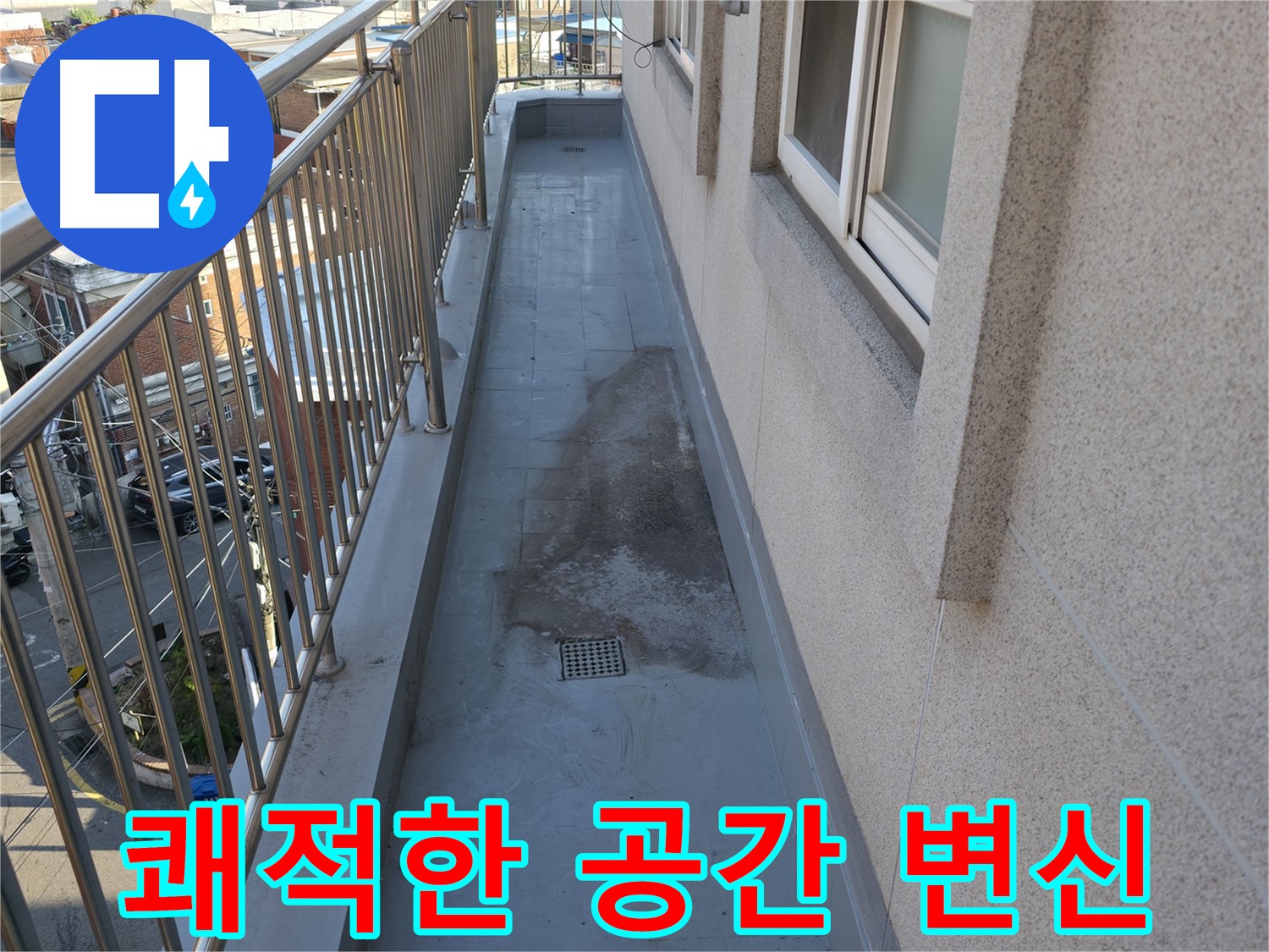 독산동 베란다 방수 - 누수 걱정 없이 쾌적한 공간으로 변신!