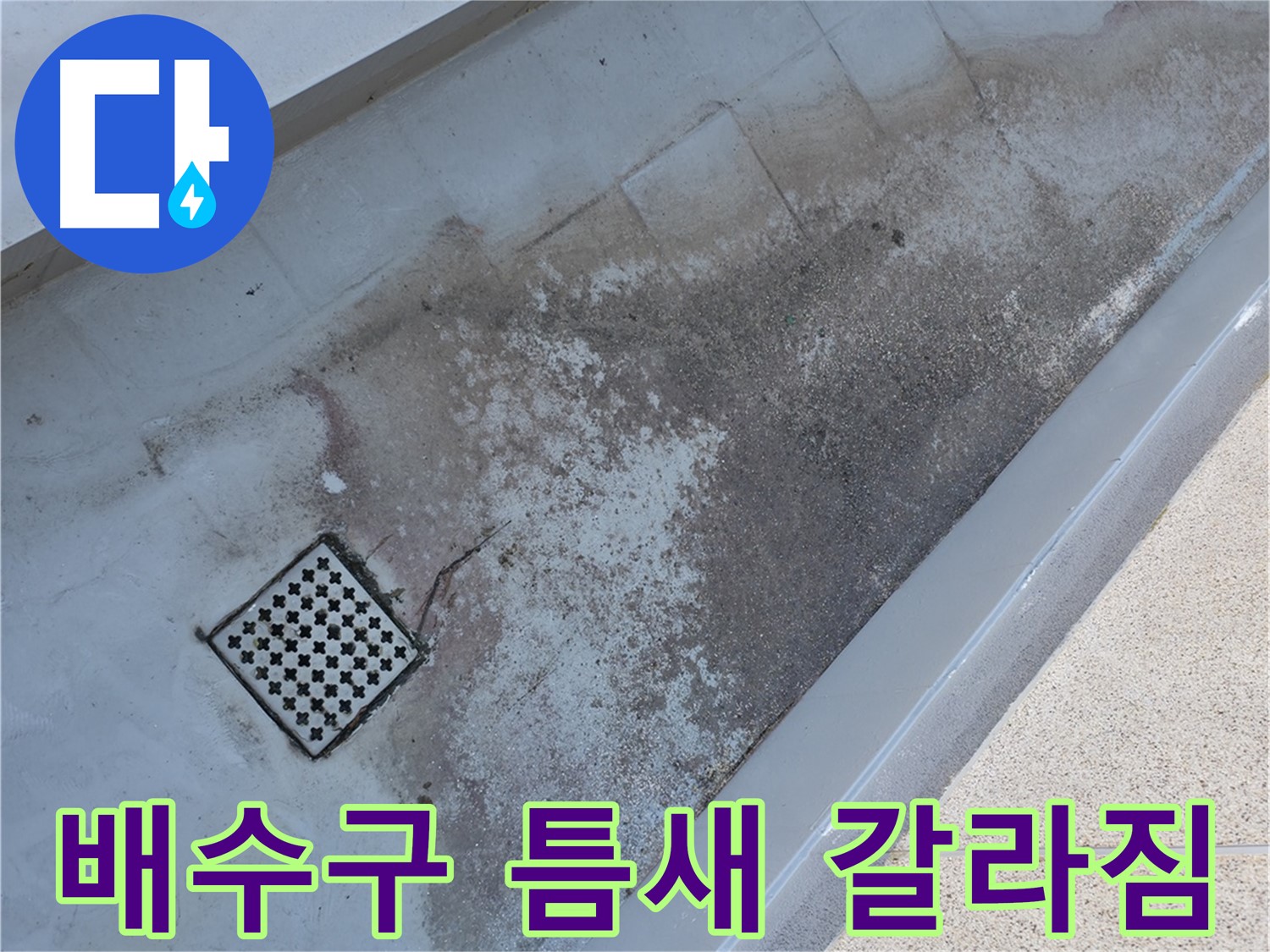 독산동 베란다 배수구 주변 틈새와 갈라짐 - 누수 위험을 알리는 신호입니다.