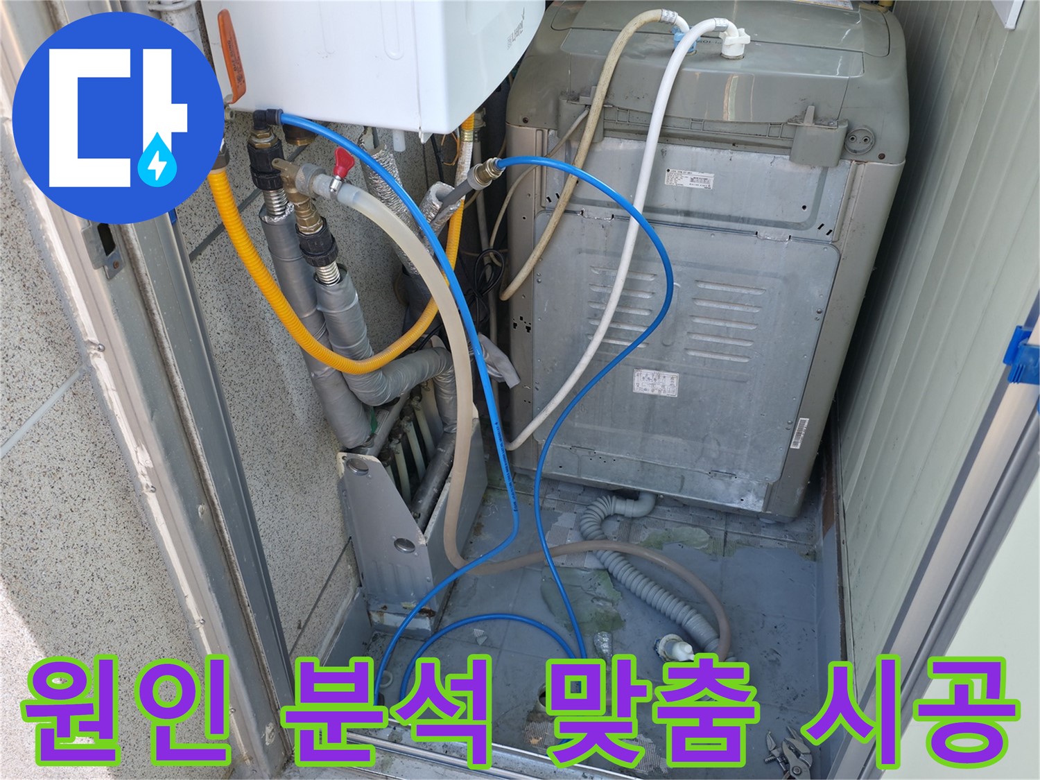 독산동 ○○아트빌 세탁실 누수 - 누수 전문가가 원인 분석 후 맞춤 시공을 진행하고 있습니다.