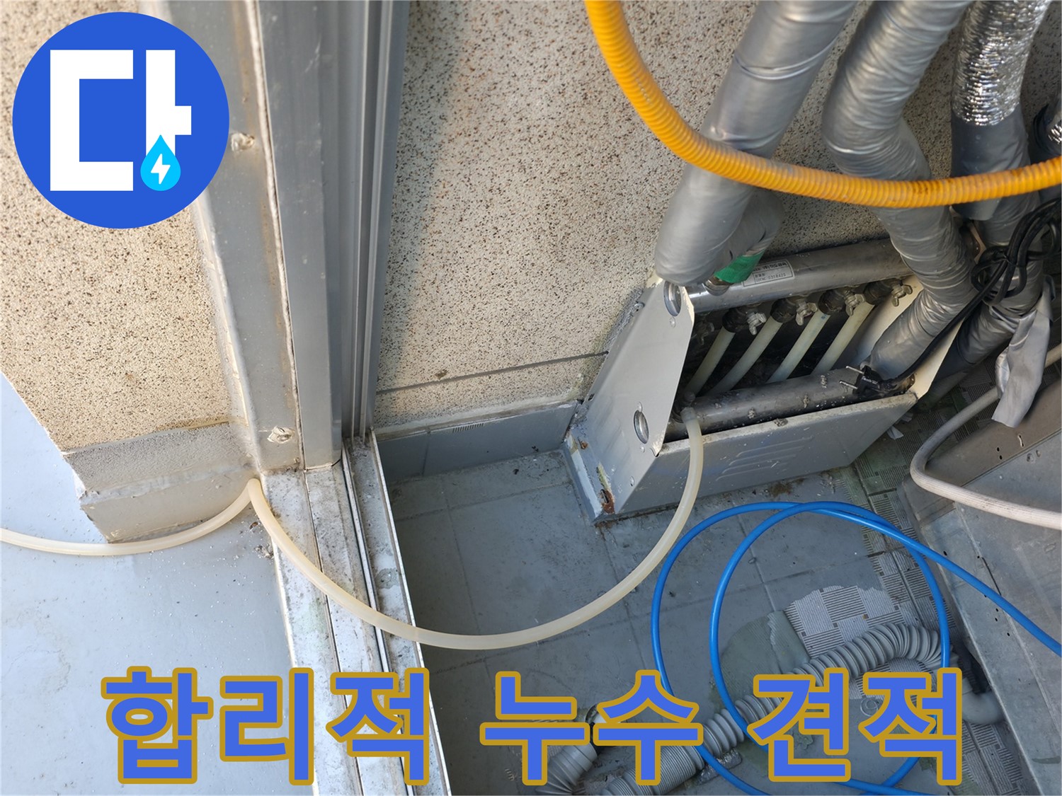 독산동 - 합리적인 견적과 투명한 비용으로 천장 누수 문제를 해결해 드립니다.