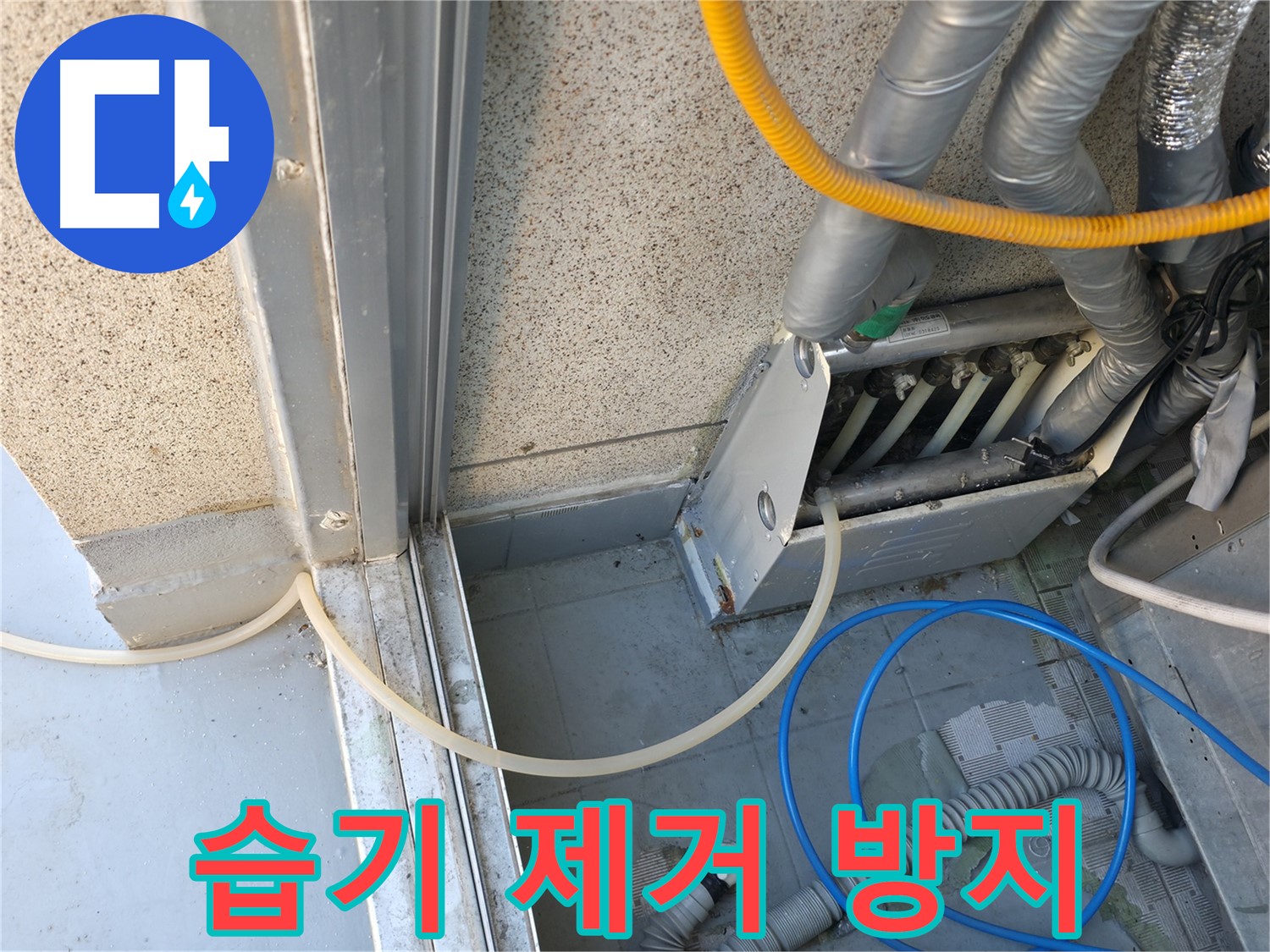 독산동 현진아트빌 - 에어컨 누수 주변 습기를 제거하고 곰팡이 방지 조치를 취합니다.
