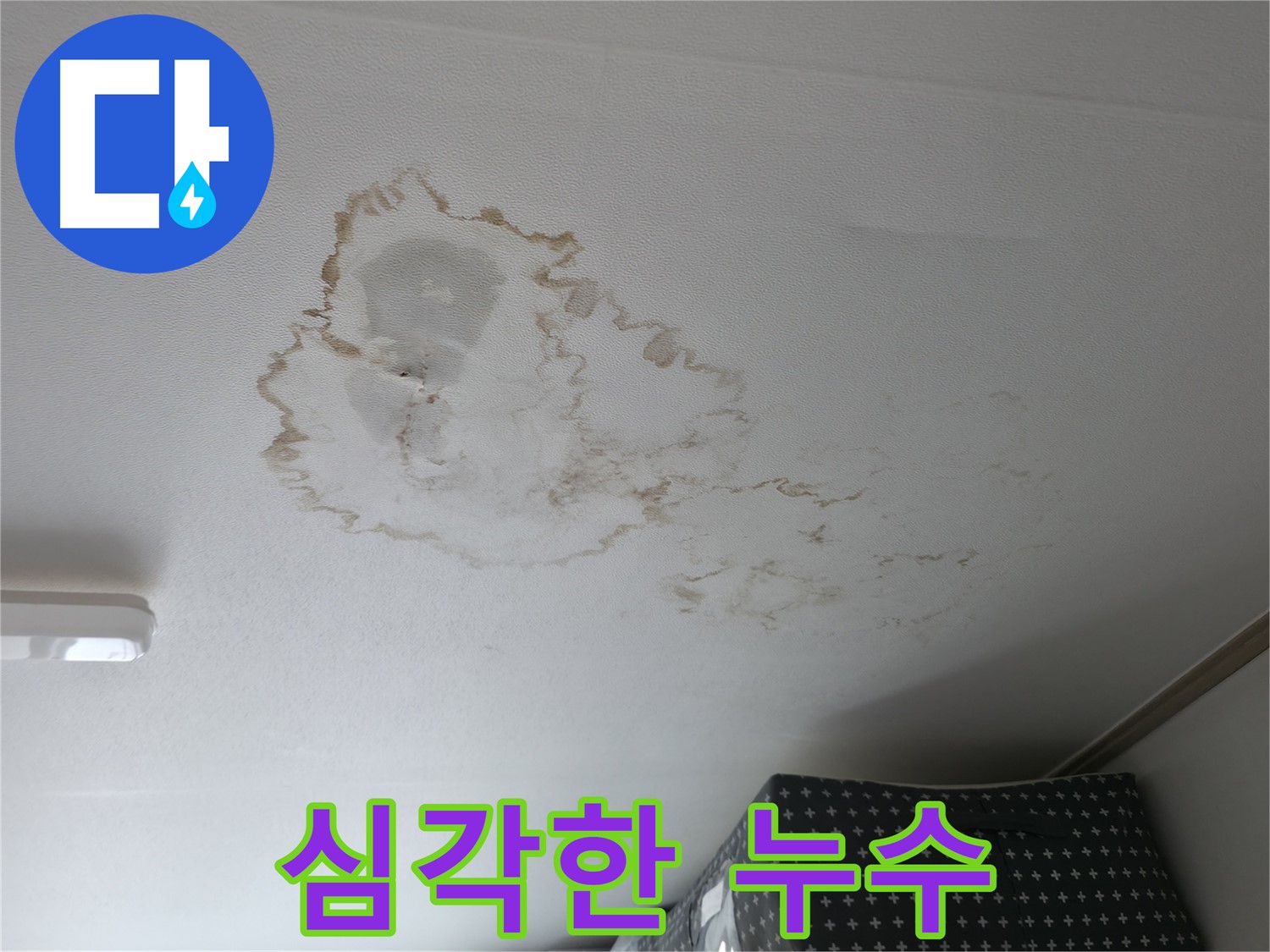 천장 누수 - 심각 - 빠른 조치
