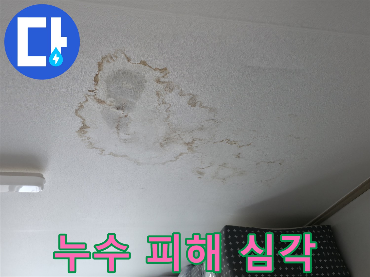 천장 누수 - 피해 심각 - 건물 손상