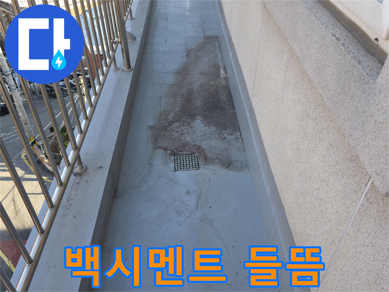현진아트빌 - 베란다 배수구 주변 백시멘트 들뜸