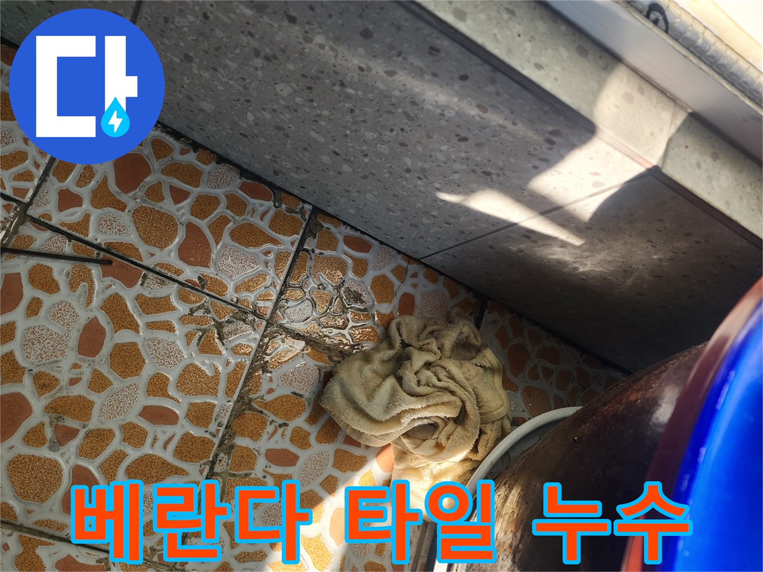 베란다 타일 틈새 누수 발생 - 광주시 삼동 누수탐지 현장에서 누수 원인을 진단하고 있습니다.