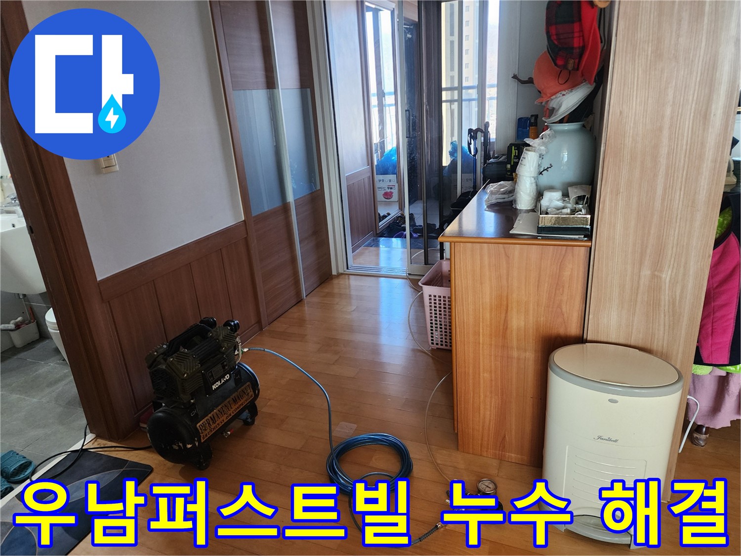삼동 우남퍼스트빌 누수 문제 해결 - 고객님의 걱정을 덜어드리는 확실한 누수 해결 솔루션.