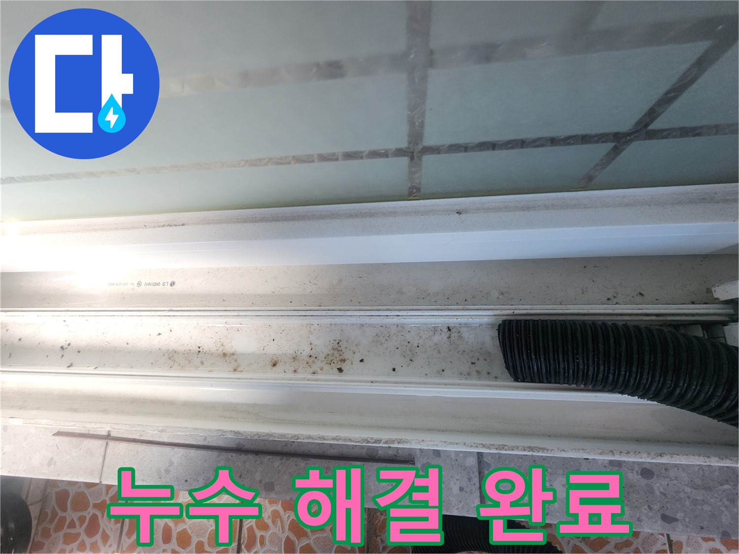 누수 해결 완료 - 깨끗해진 베란다 샤시