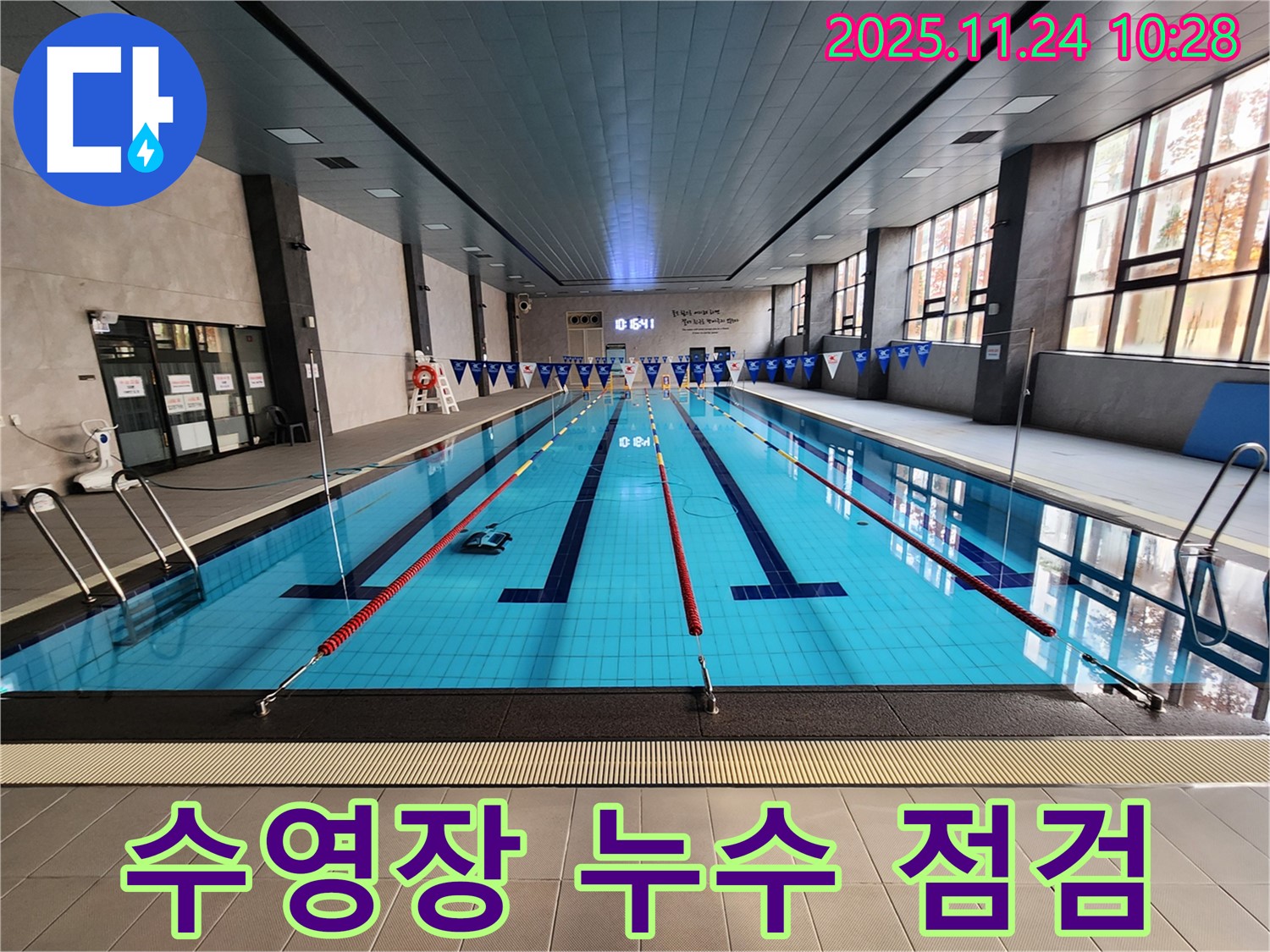 수영장 누수 점검 - 꼼꼼한 점검과 책임 시공으로 완벽한 해결을 약속드립니다.
