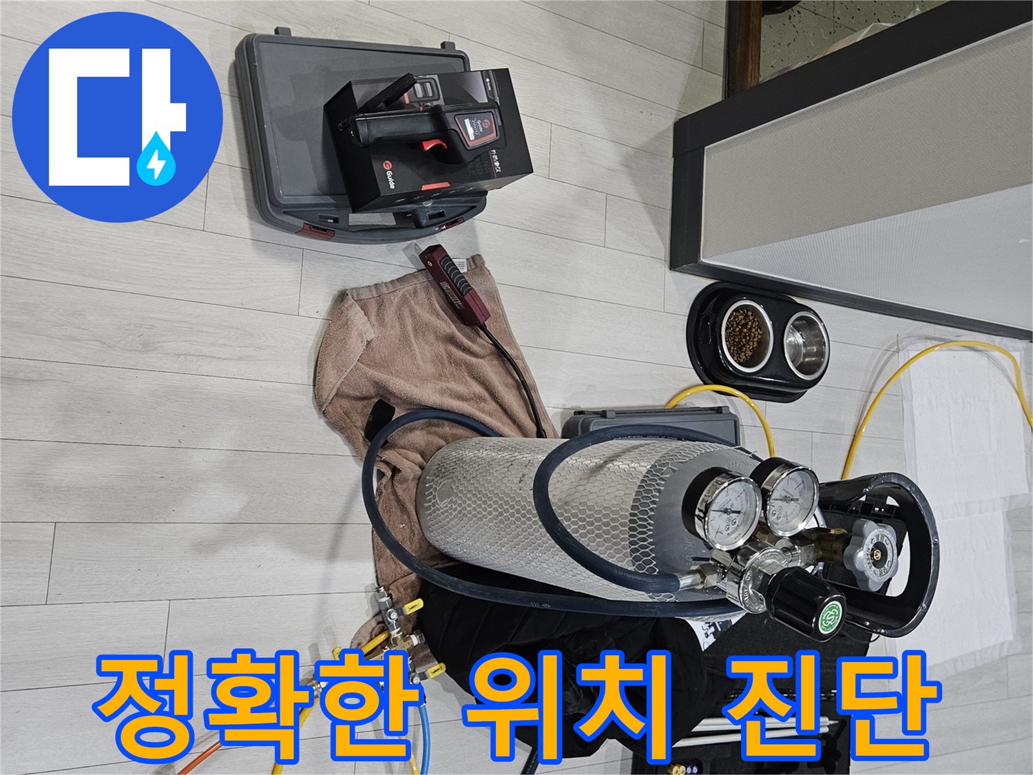 가스 장비 - 정확하게 누수 위치 진단 완료!