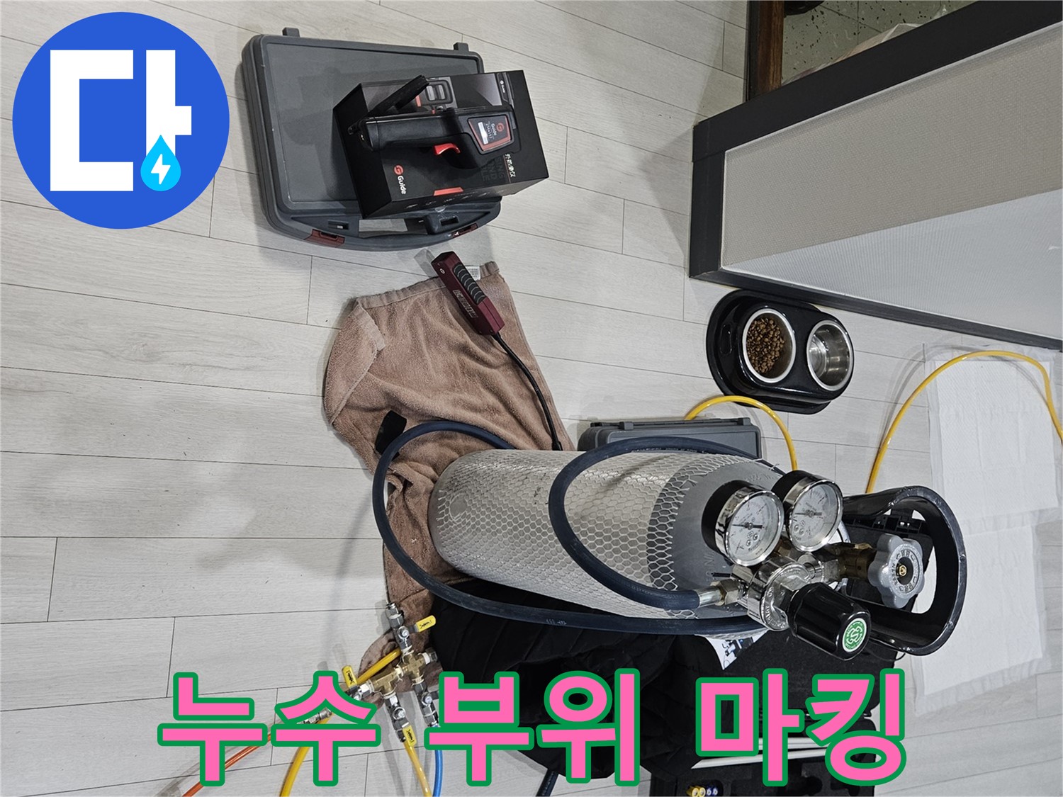 가스 탐지 후 누수 부위 마킹 - 꼼꼼하게 표시합니다.