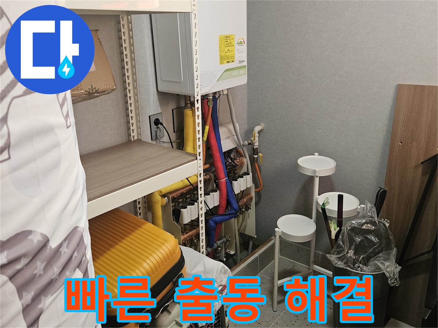 긴급 상황! - 빠른 출동으로 - 해결!