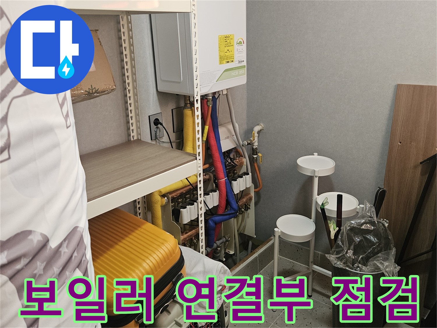 보일러 연결부 - 누수 의심! - 빠른 점검 필수!