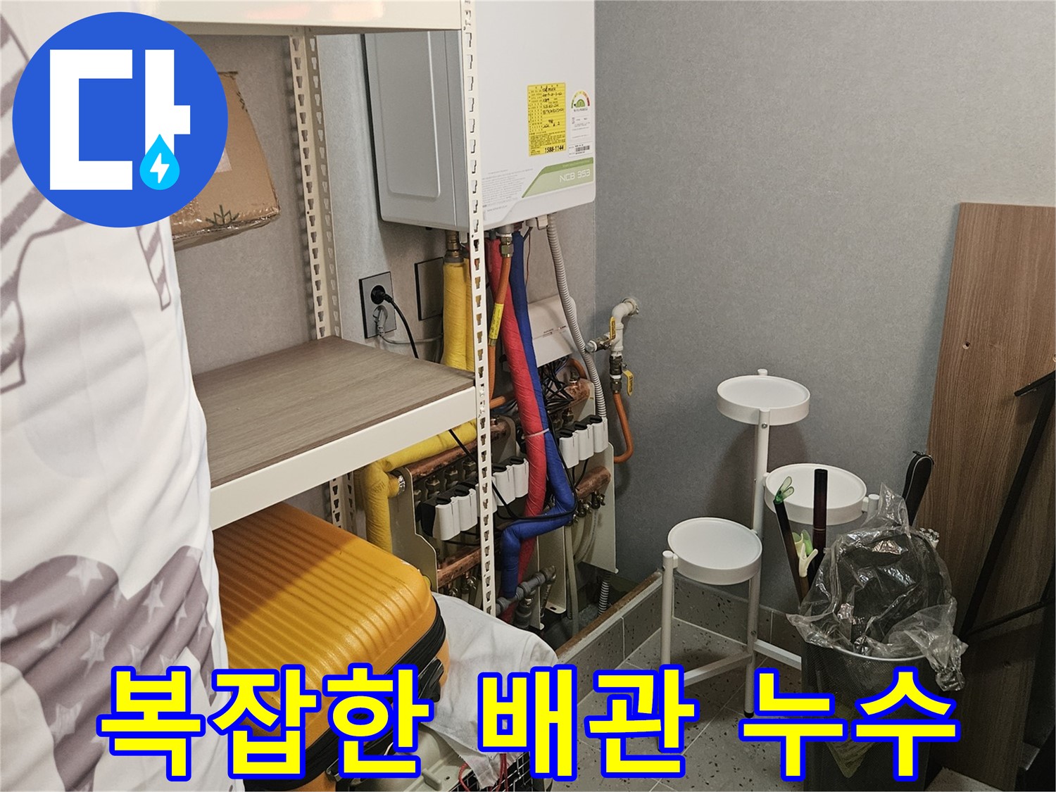 복잡한 배관 - 숨은 누수 - 완벽 해결!