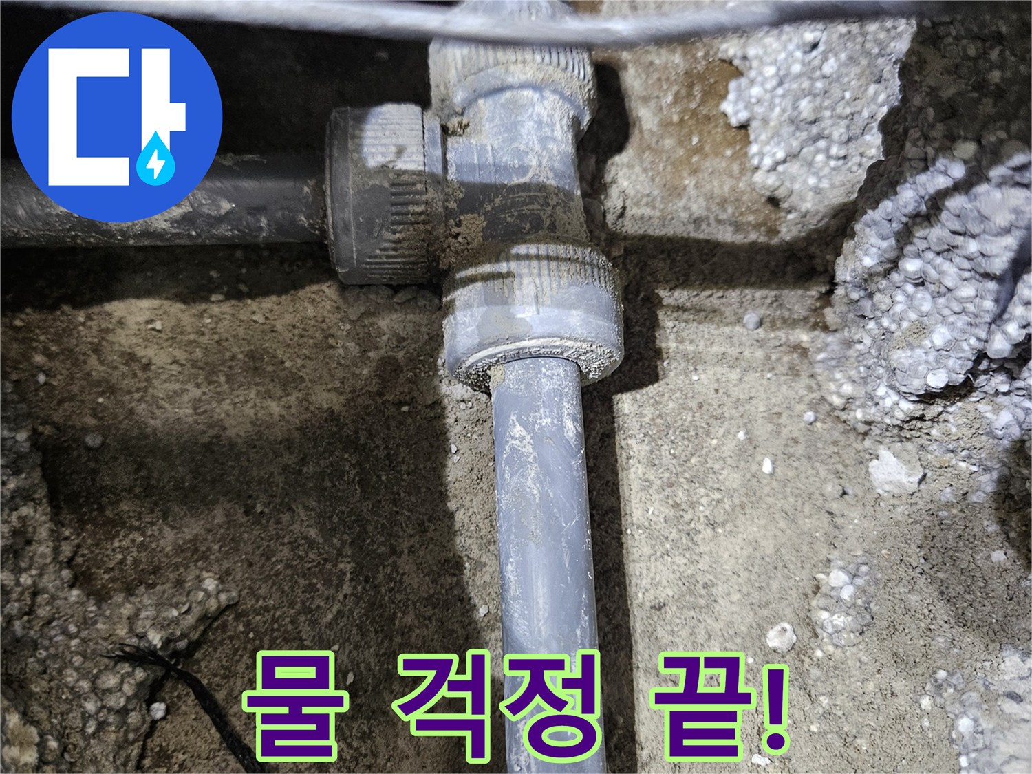 이천 누수 - 새 배관 연결 완료! 이제 물 걱정은 끝!