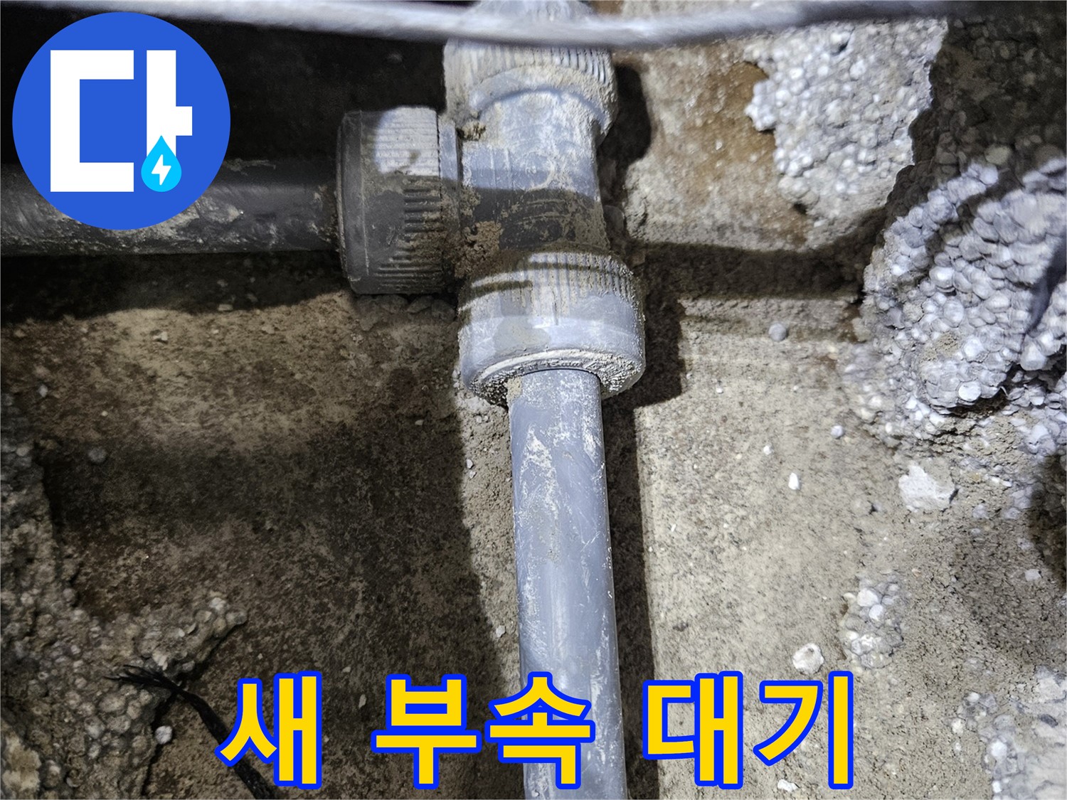 이천 누수 - 튼튼한 새 배관 연결 부속, 출격 대기!