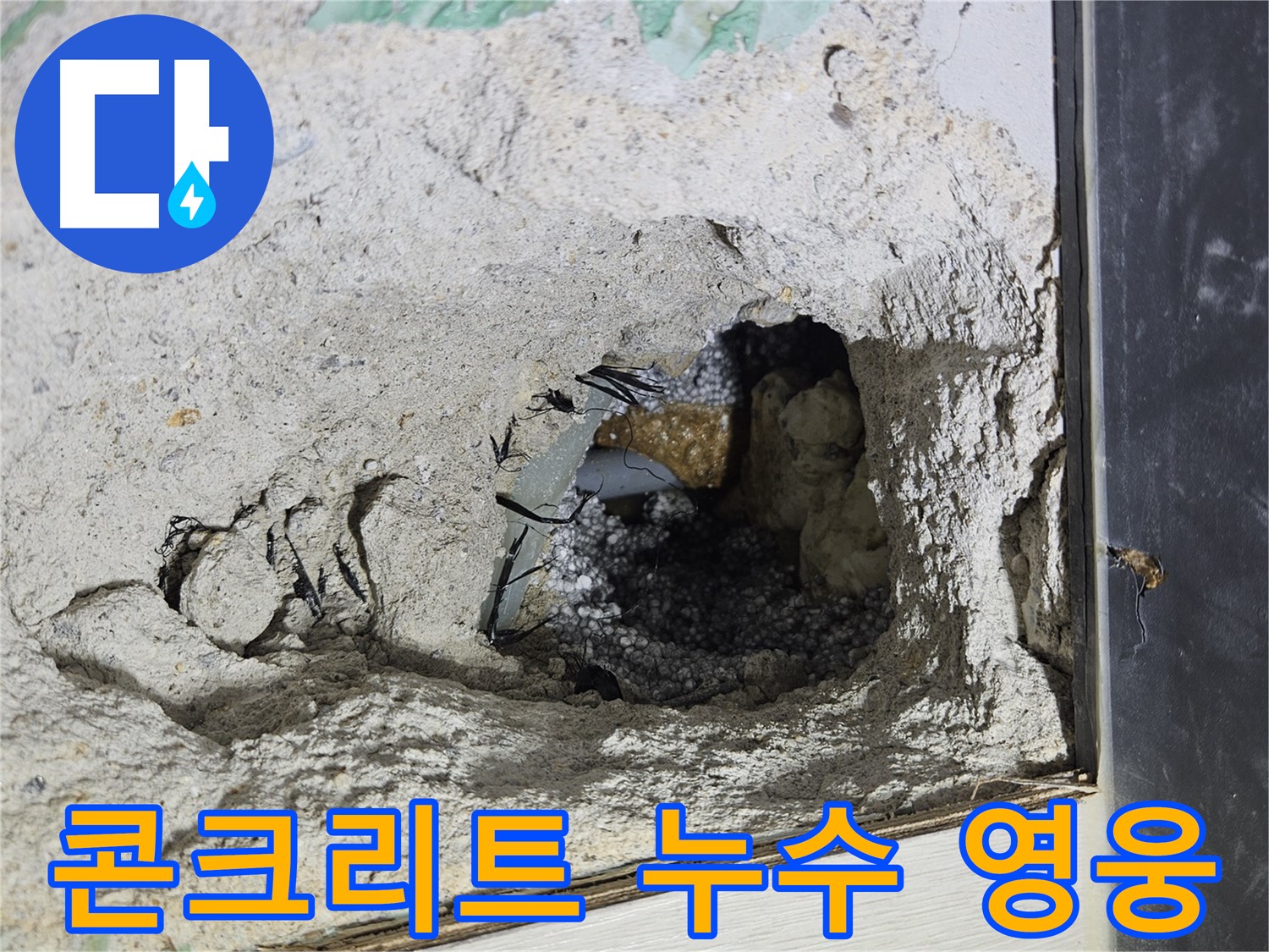 이천 아리역로 누수 - 콘크리트 속 누수를 잡는 숨은 영웅! 바로 저희입니다.