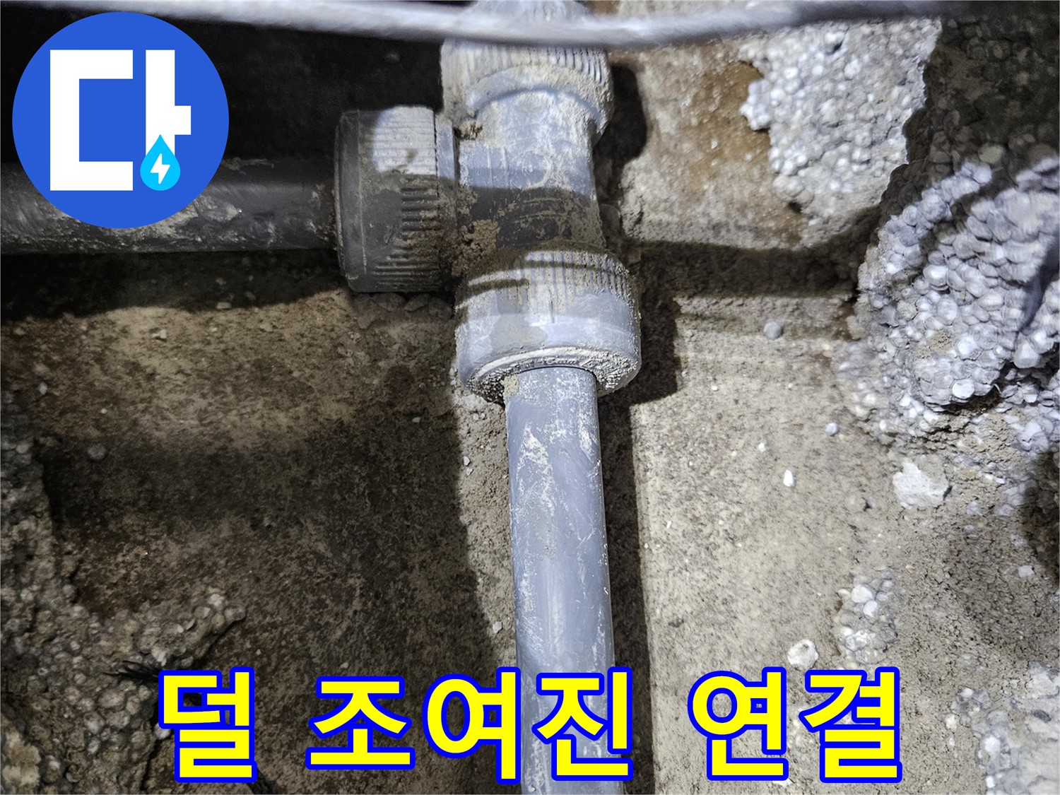 이천 **리** 누수 - 문제 부속의 덜 조여진 연결 부위