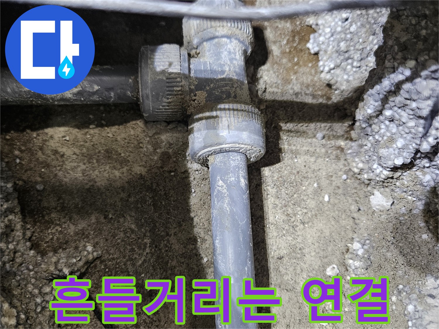 이천 **리** 누수 - 문제 부속의 헐거워진 연결 부위