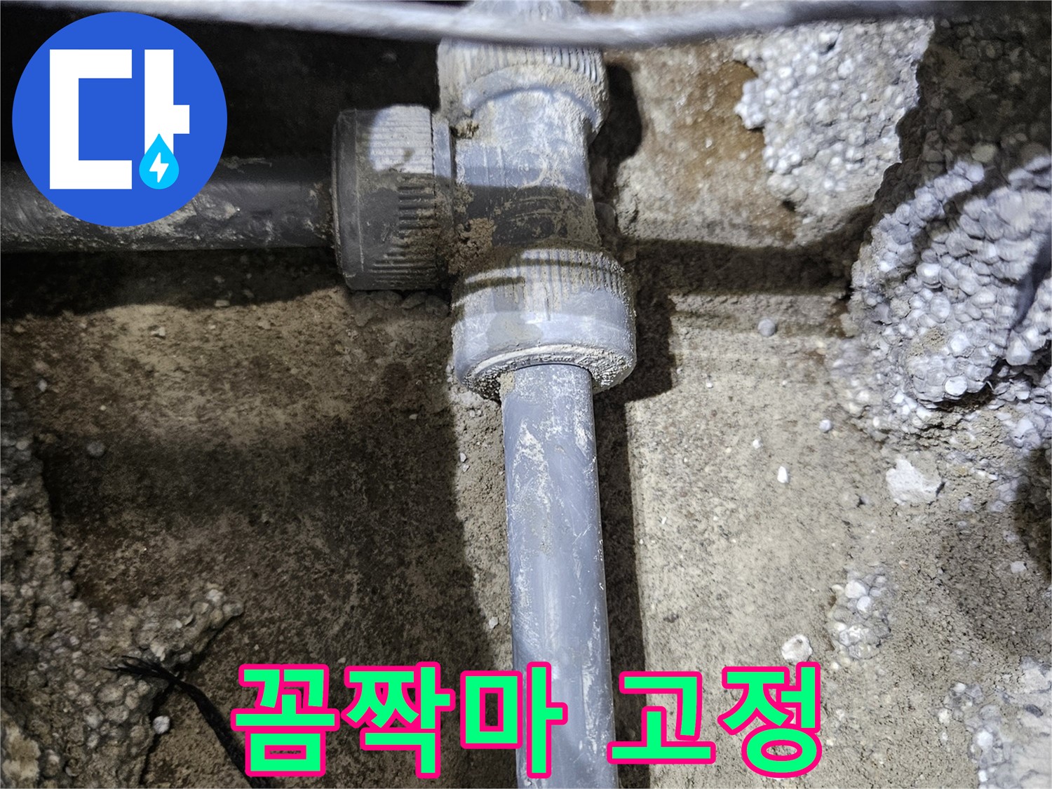 이천 **리** **로** 누수 - 새 연결 부속 교체 후 꼼짝 못하게 고정