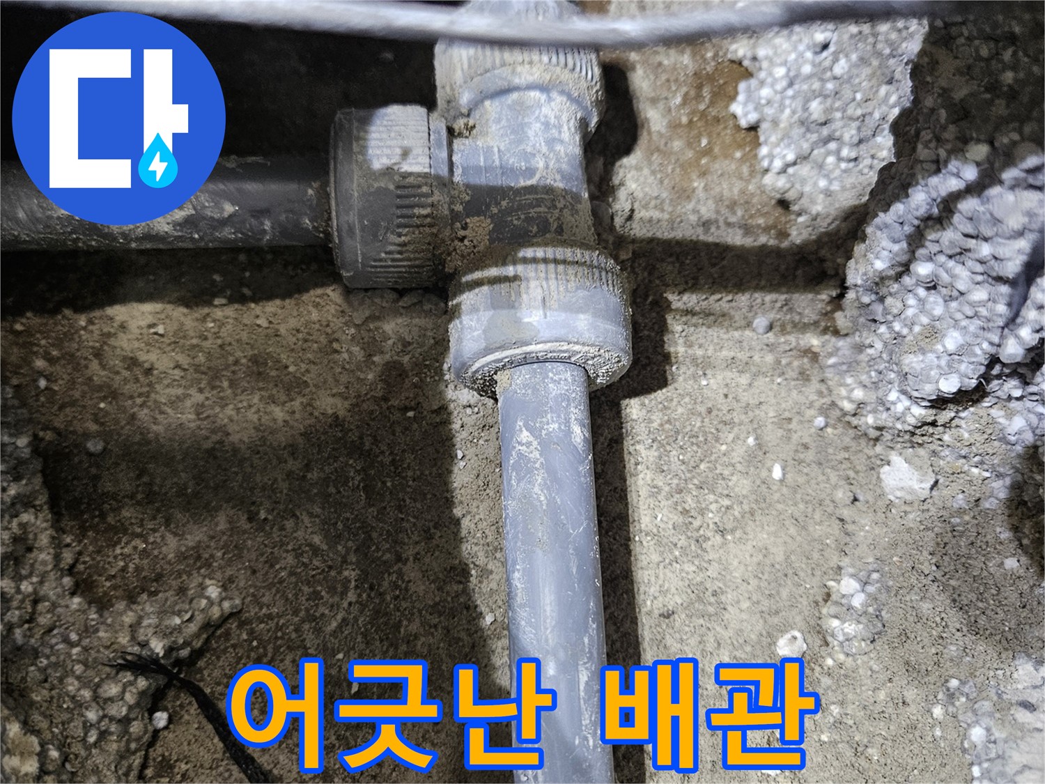 이천 **리** **로** 누수 - 오래된 배관의 어긋난 연결 상태