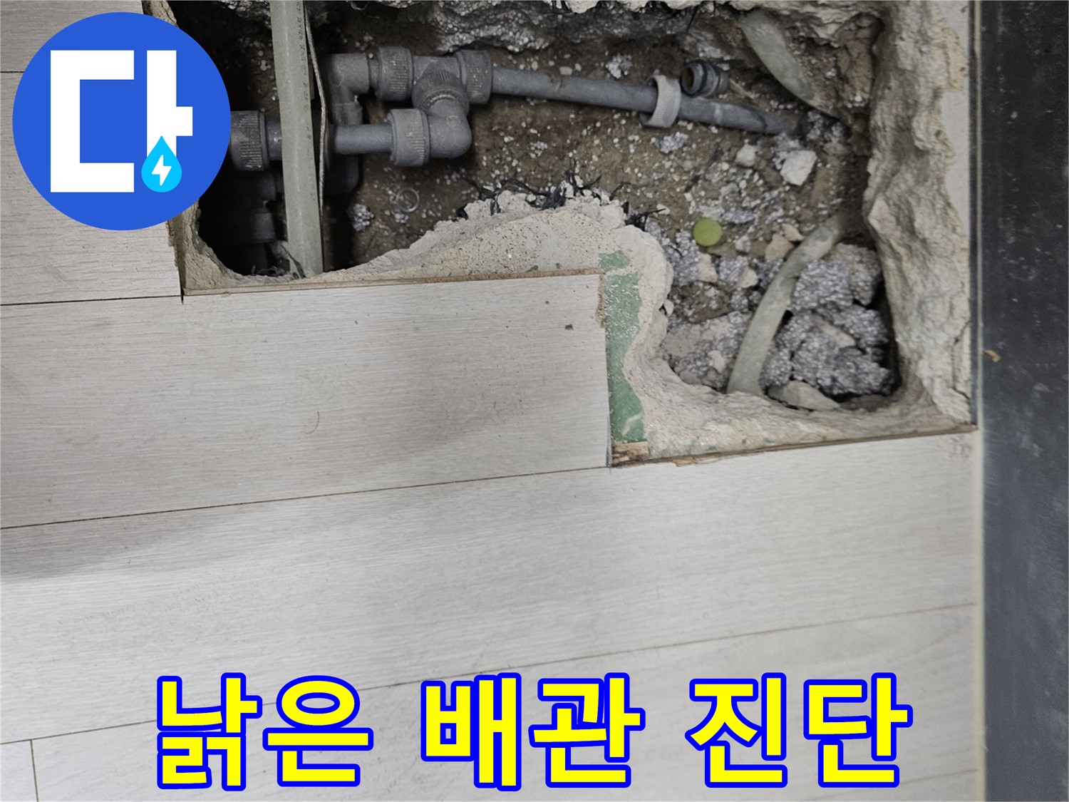 이천 마장 누수 - 낡은 배관, 수명 진단