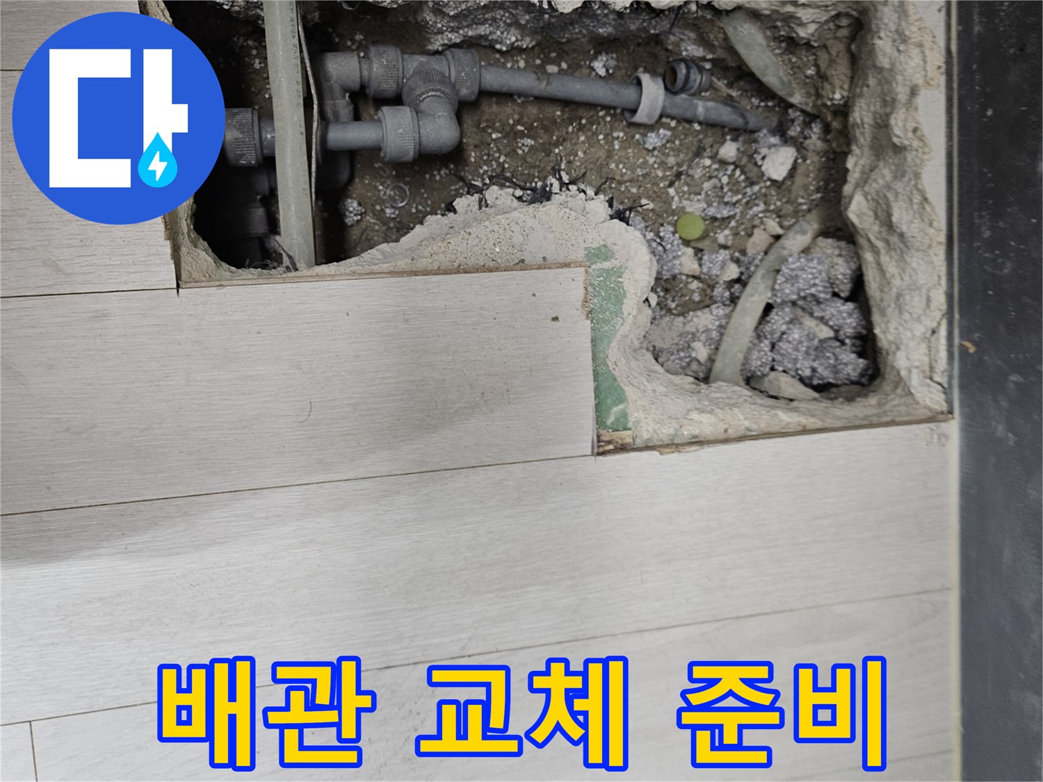 이천 마장 누수 - 새 배관 교체 준비 완료