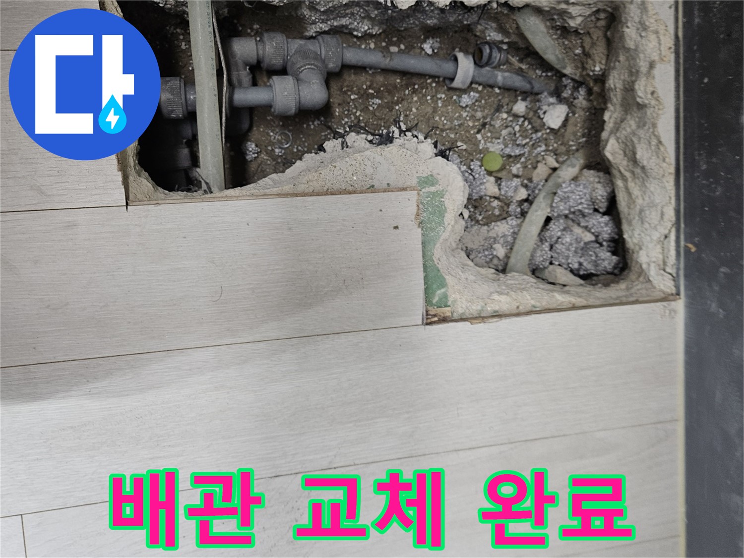 이천 마장 누수 - 새 배관으로 완벽 교체