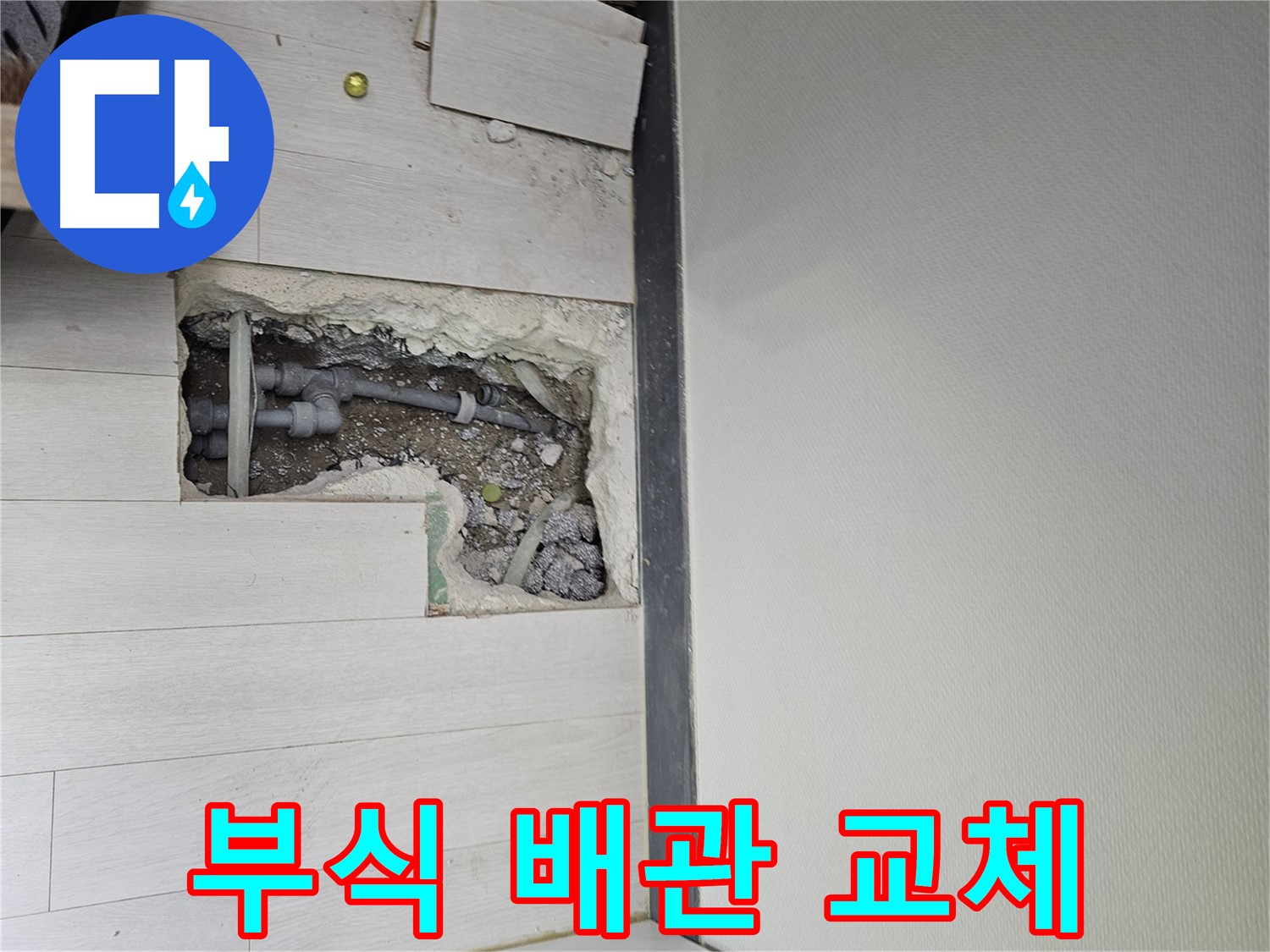 이천 마장면 누수 - 부식된 배관은 새것으로 교체하고 튼튼하게 보수합니다!
