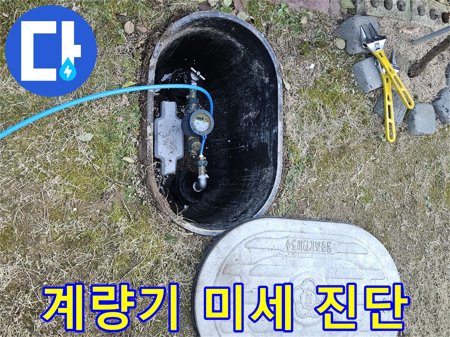 이천 마장면 누수탐지 - 첨단 장비 계량기 미세 누수 진단