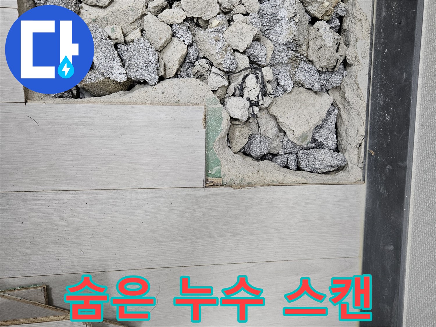 이천 마장면 아리역로 누수 - 숨은 누수 지점 첨단 장비 스캔