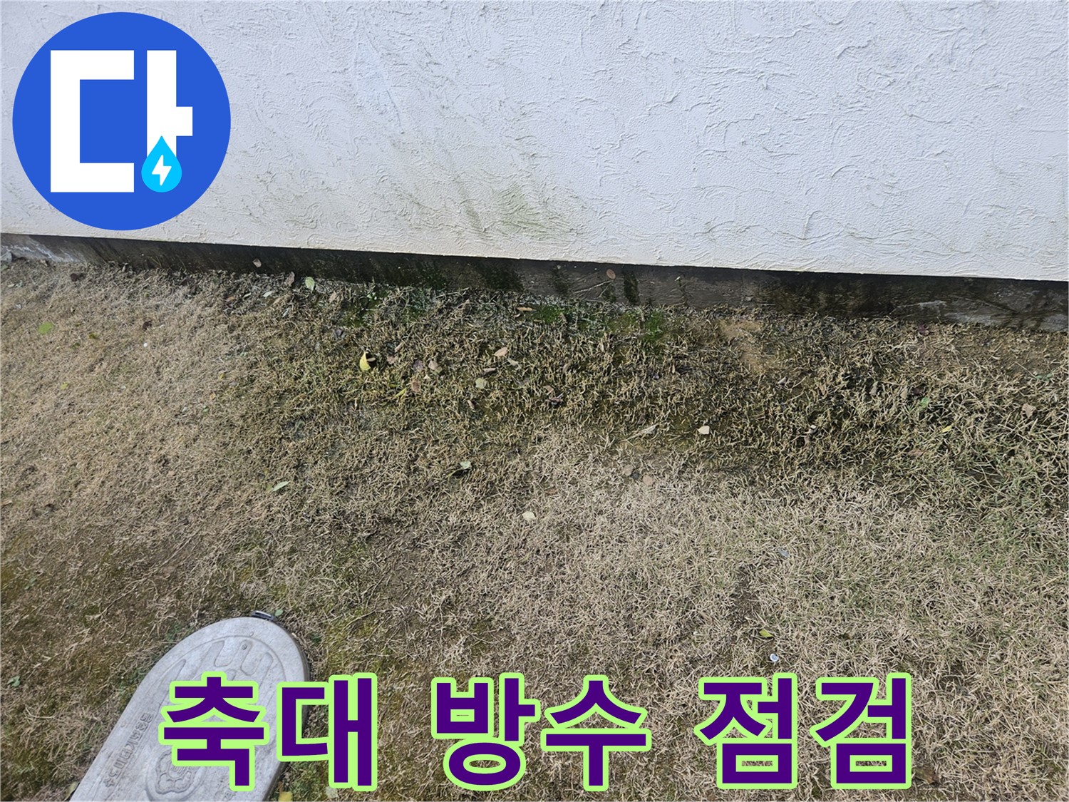 이천 백사면 누수 - 축대 방수 상태 점검 및 보수 작업 진행