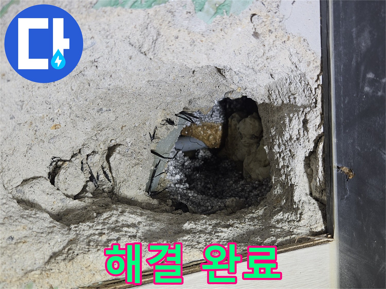 이천 설성면 누수 - 콘크리트 속 누수, 완벽하게 해결 완료! 이제 안심하세요!