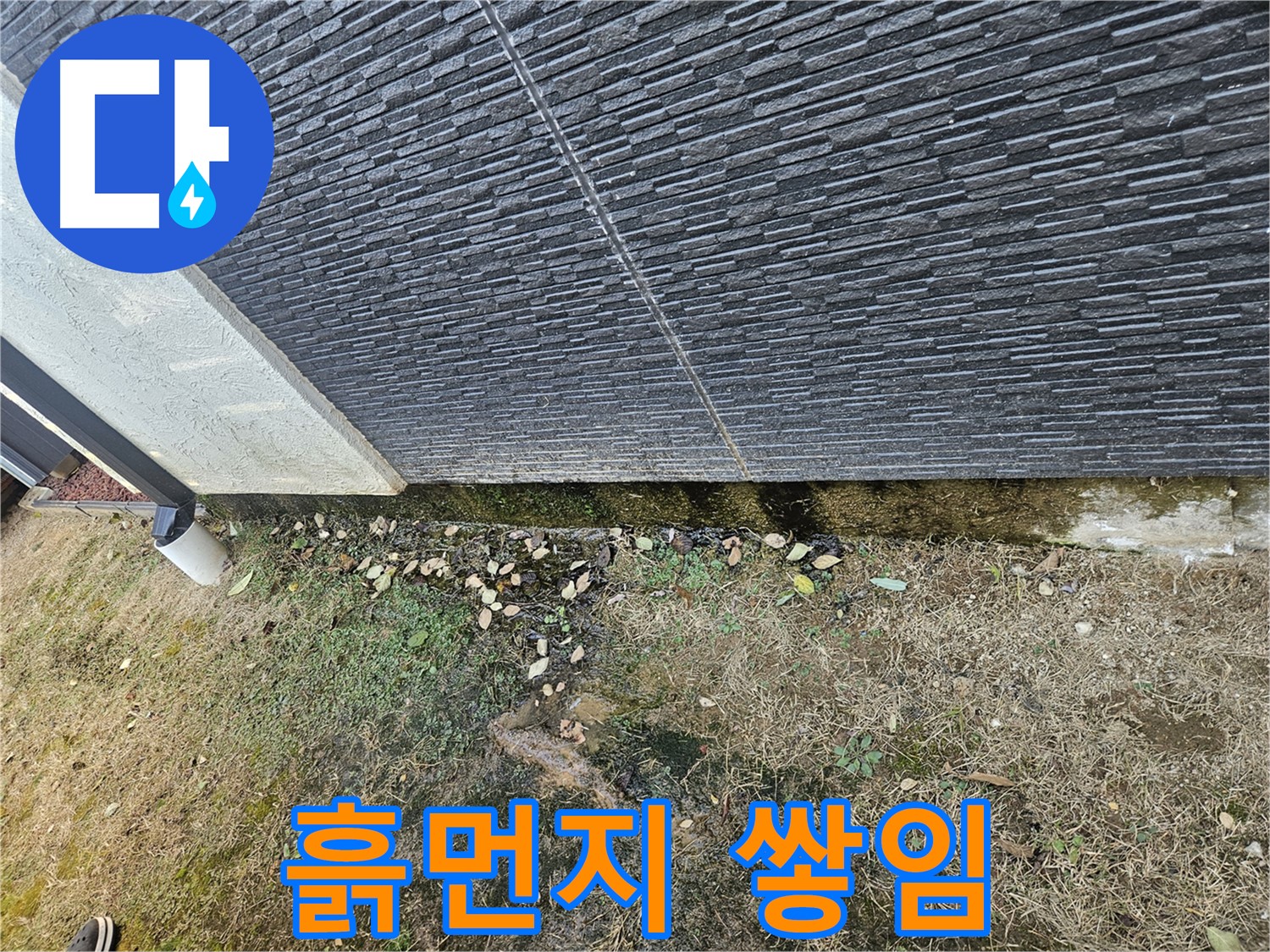 이천 아리 외벽 누수 - 빗물에 의한 흙먼지 쌓임 - 외벽 오염 심화