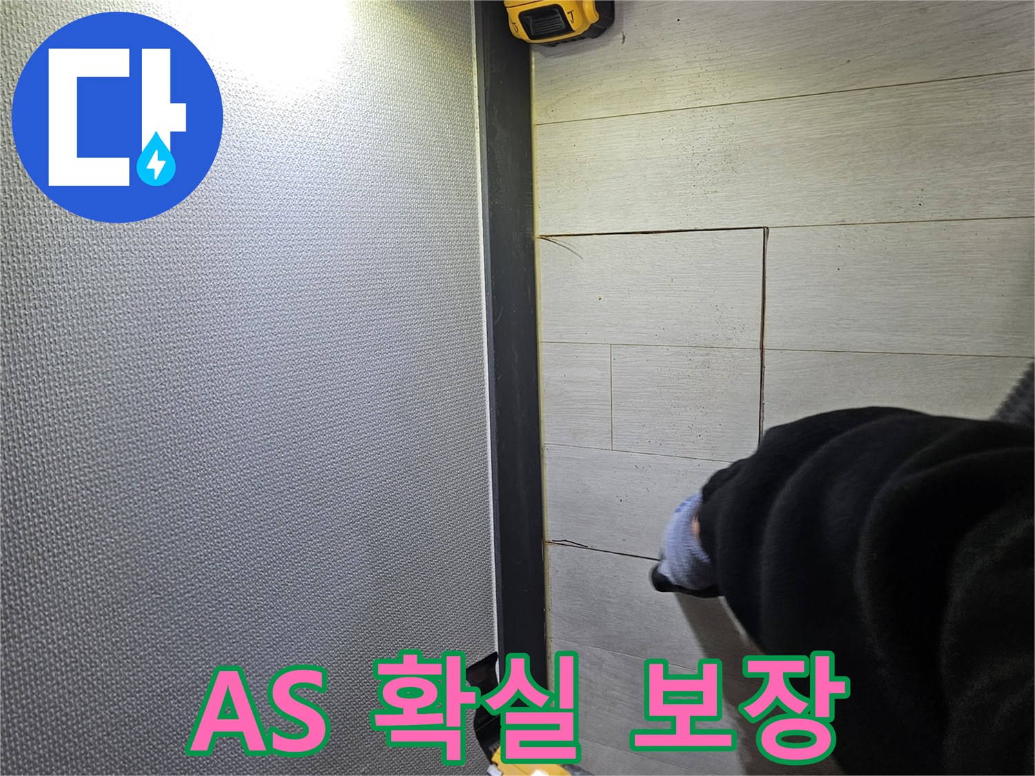 이천 아리역로 누수 - A/S 확실하게 보장합니다