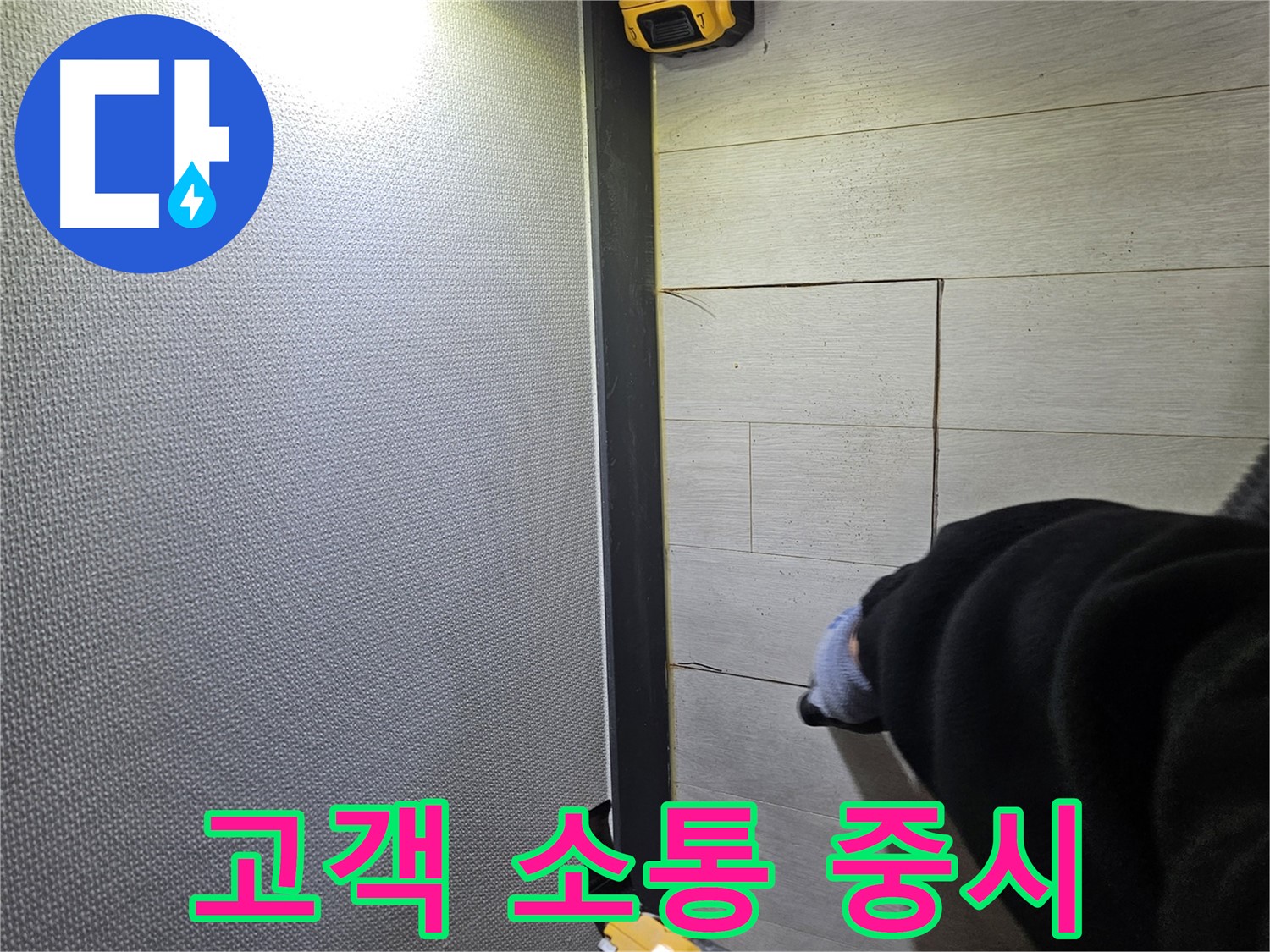 이천 아리역로 누수 - 고객과의 소통을 중요하게 생각