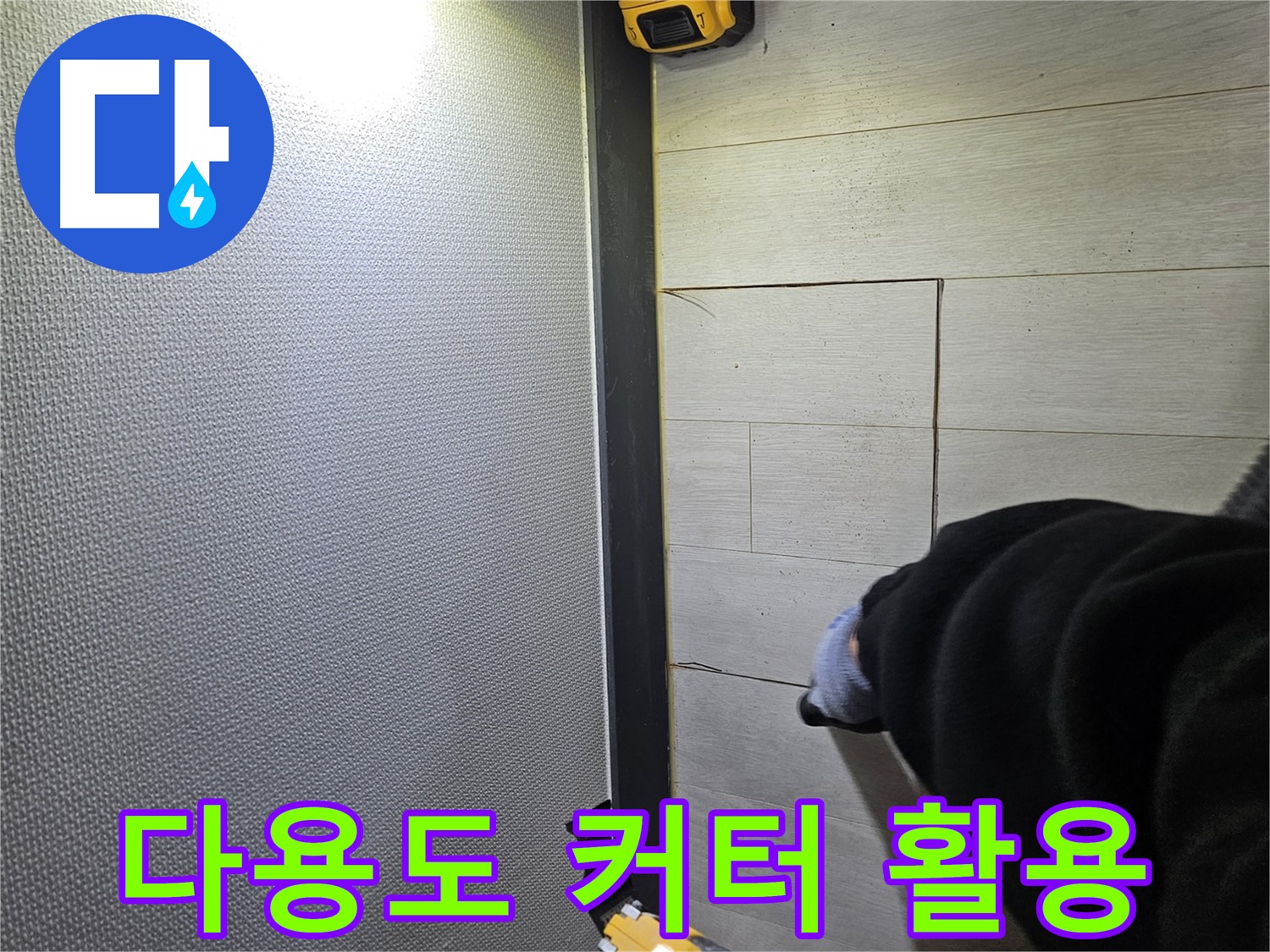 이천 아리역로 누수 - 다용도 커터로 마루 컷팅 작업