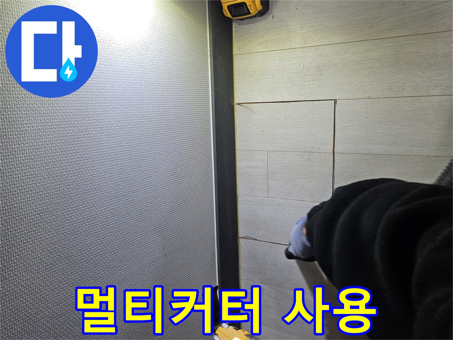 이천 아리역로 누수 - 멀티커터 사용으로 깔끔하게 컷팅