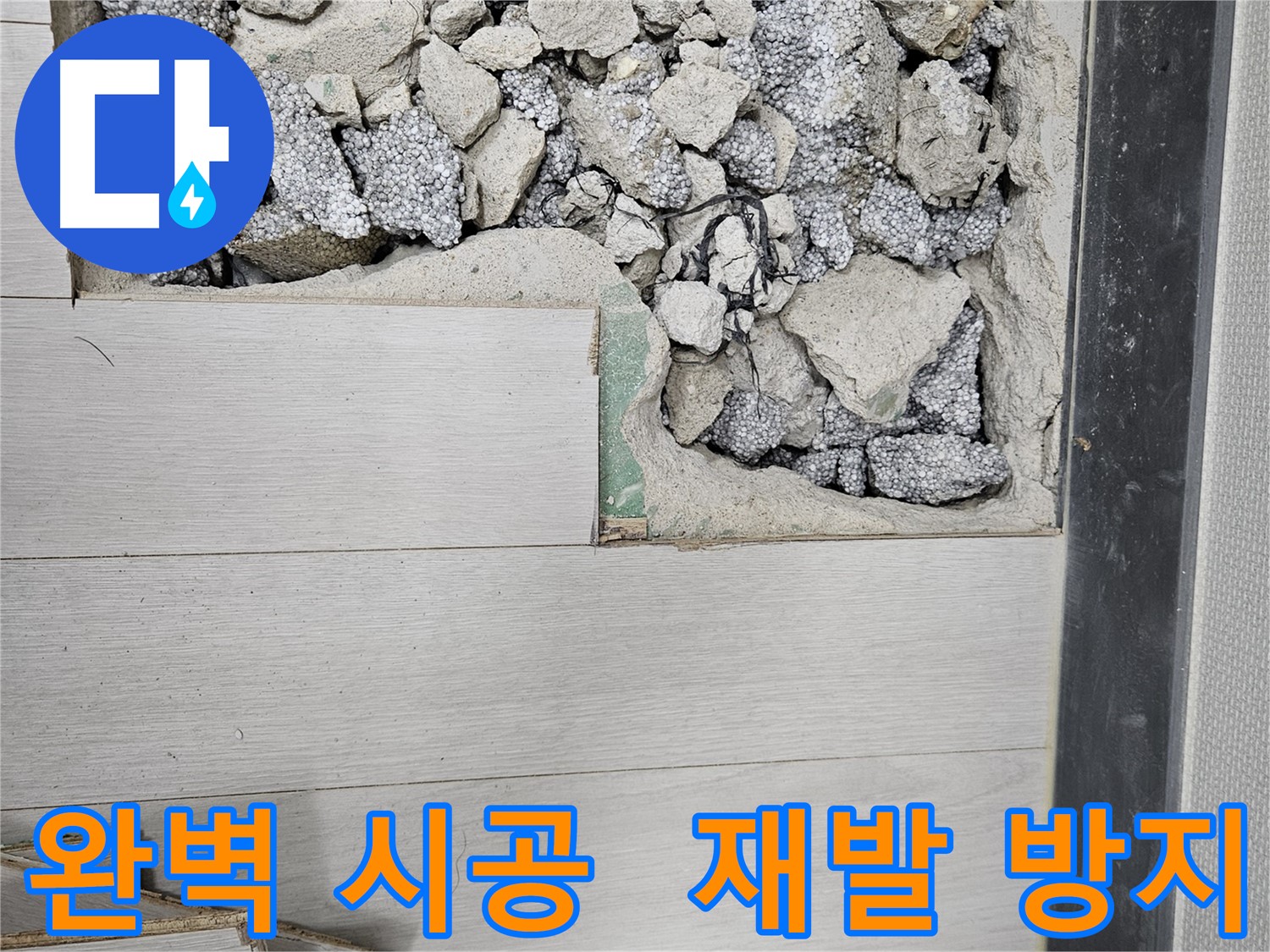 이천 아리역로 누수 - 완벽한 시공으로 누수 재발 방지