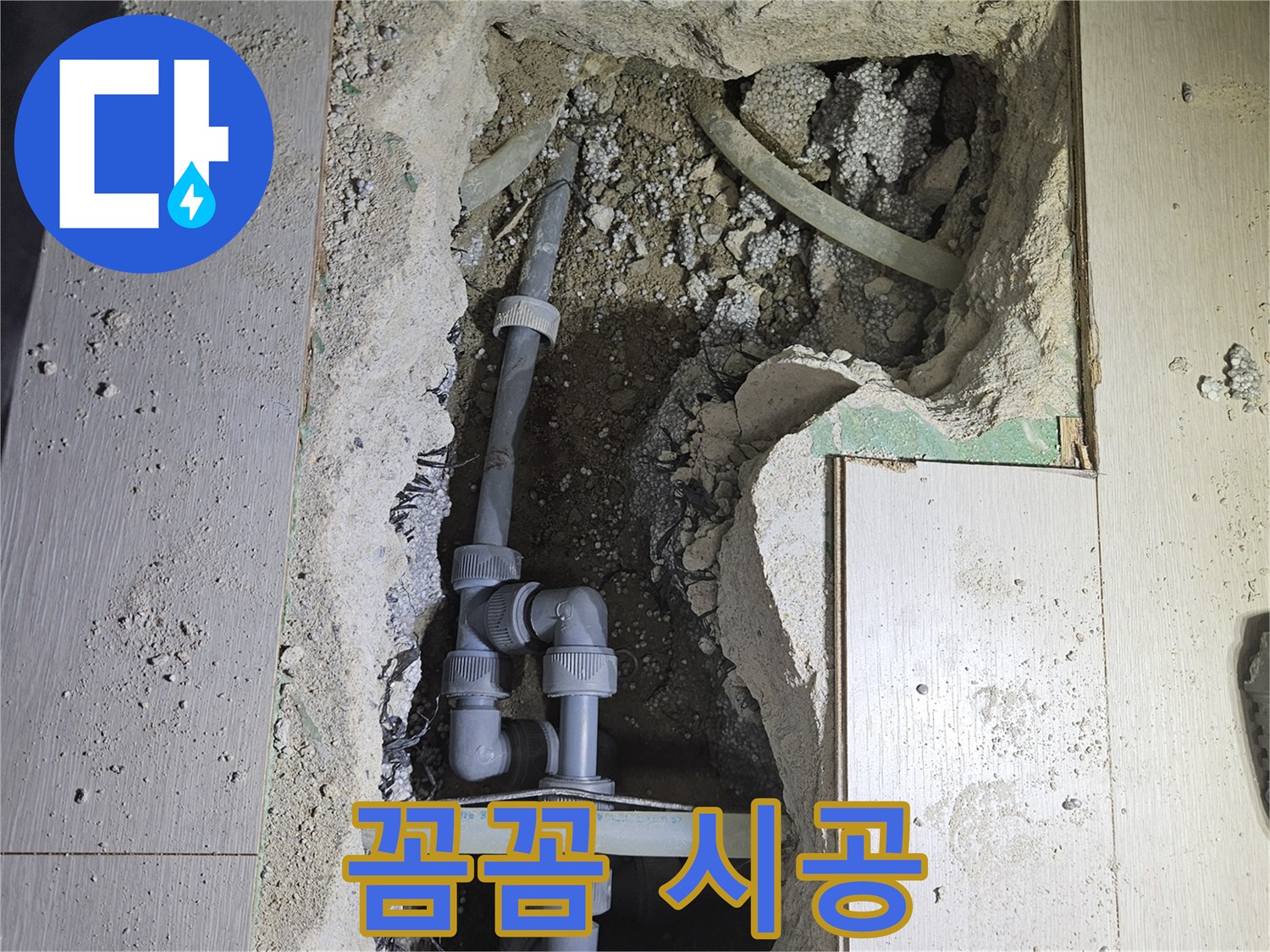이천 아리역로 누수 - 작은 부분까지 꼼꼼하게 신경 써서 완벽한 누수 해결을 약속드립니다.