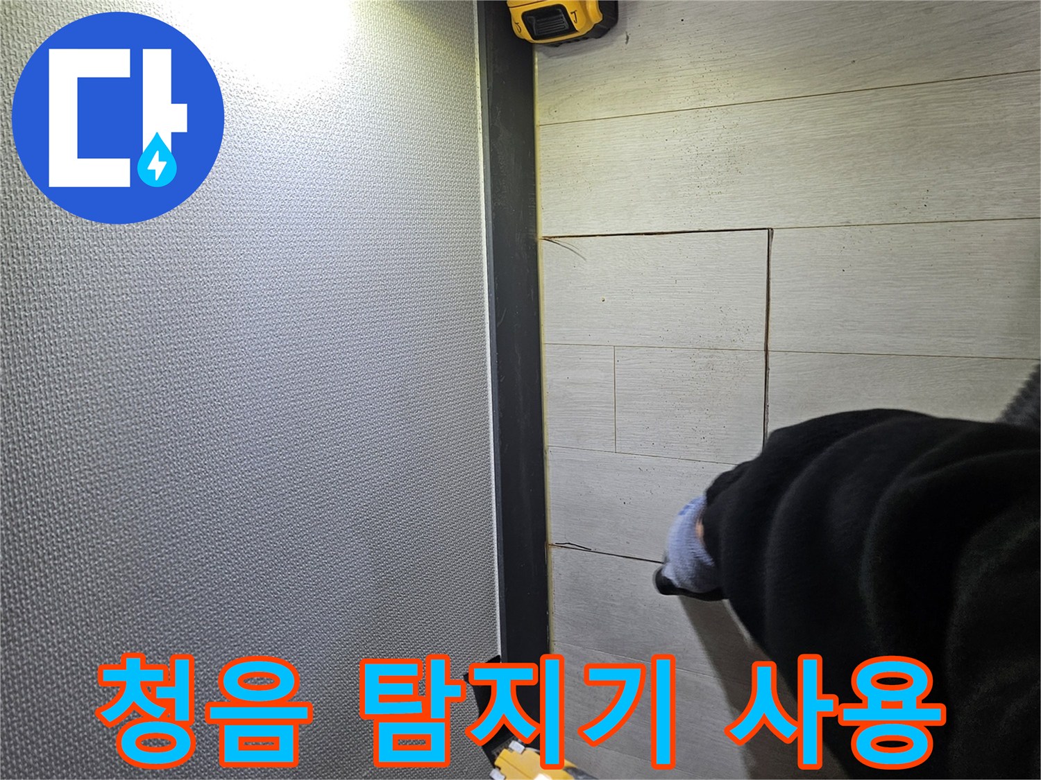 이천 아리역로 누수 - 청음 탐지기로 누수 위치 확인